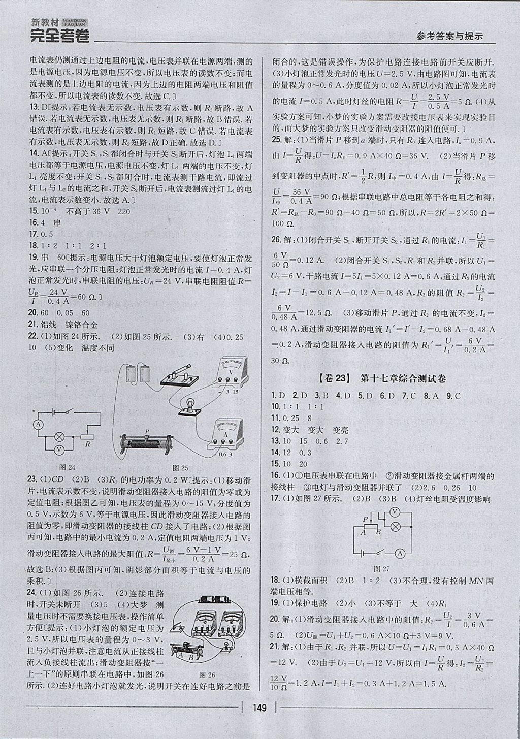 2017年新教材完全考卷九年級物理全一冊人教版 參考答案第13頁