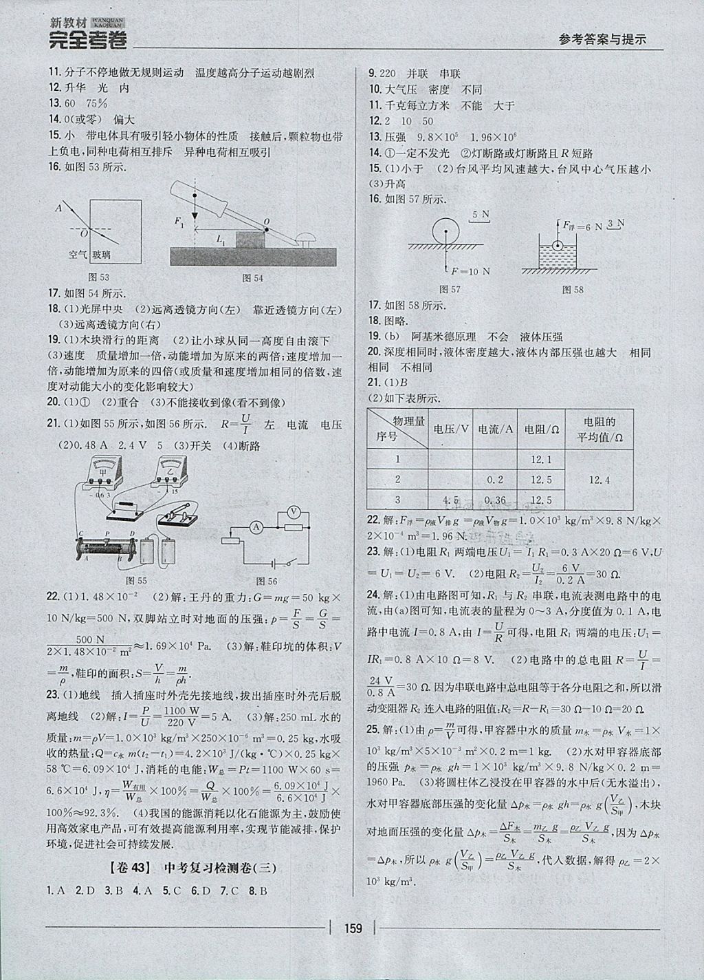 2017年新教材完全考卷九年級物理全一冊人教版 參考答案第23頁