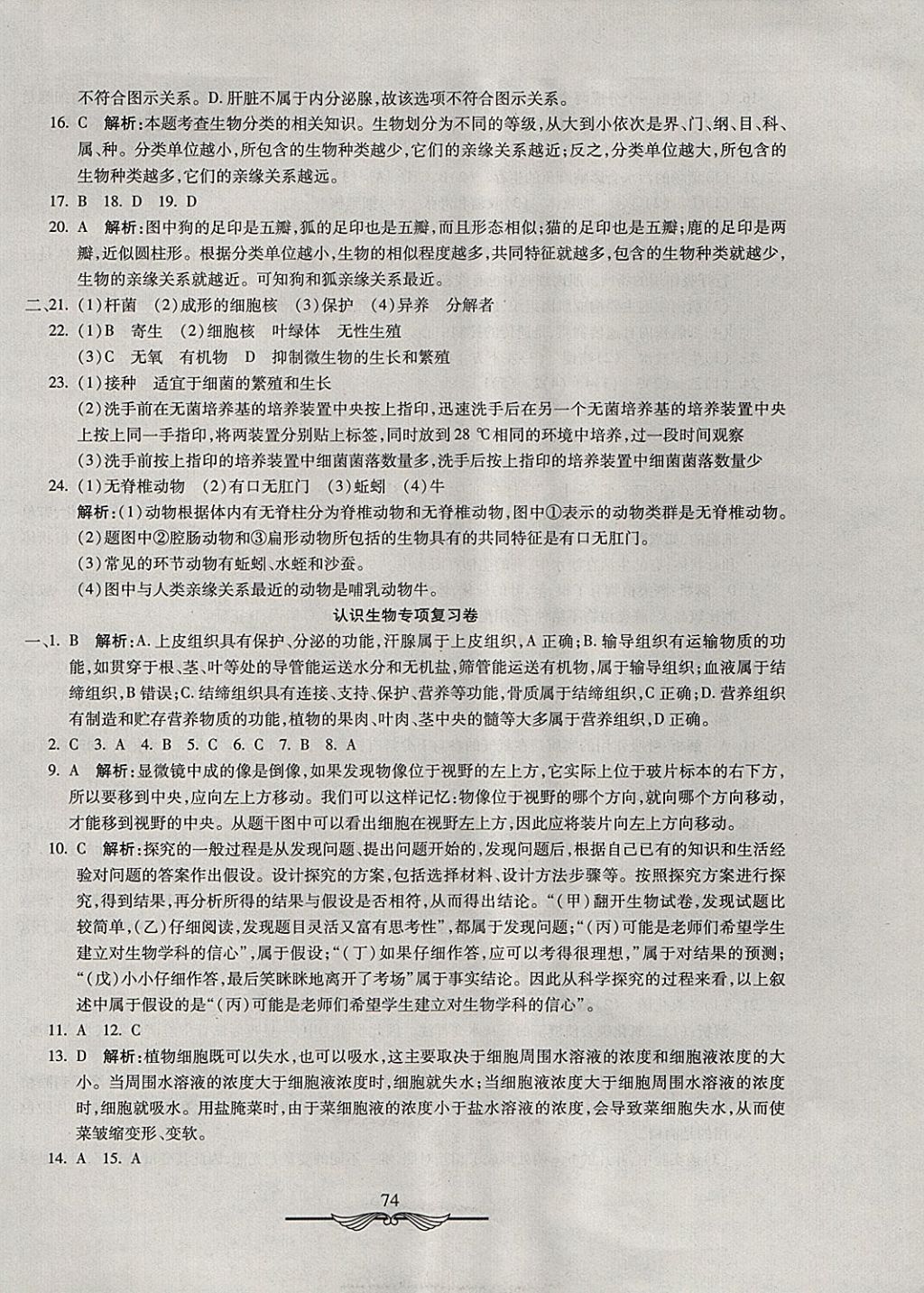 2017年學(xué)海金卷初中奪冠單元檢測(cè)卷七年級(jí)生物上冊(cè)濟(jì)南版 參考答案第10頁(yè)