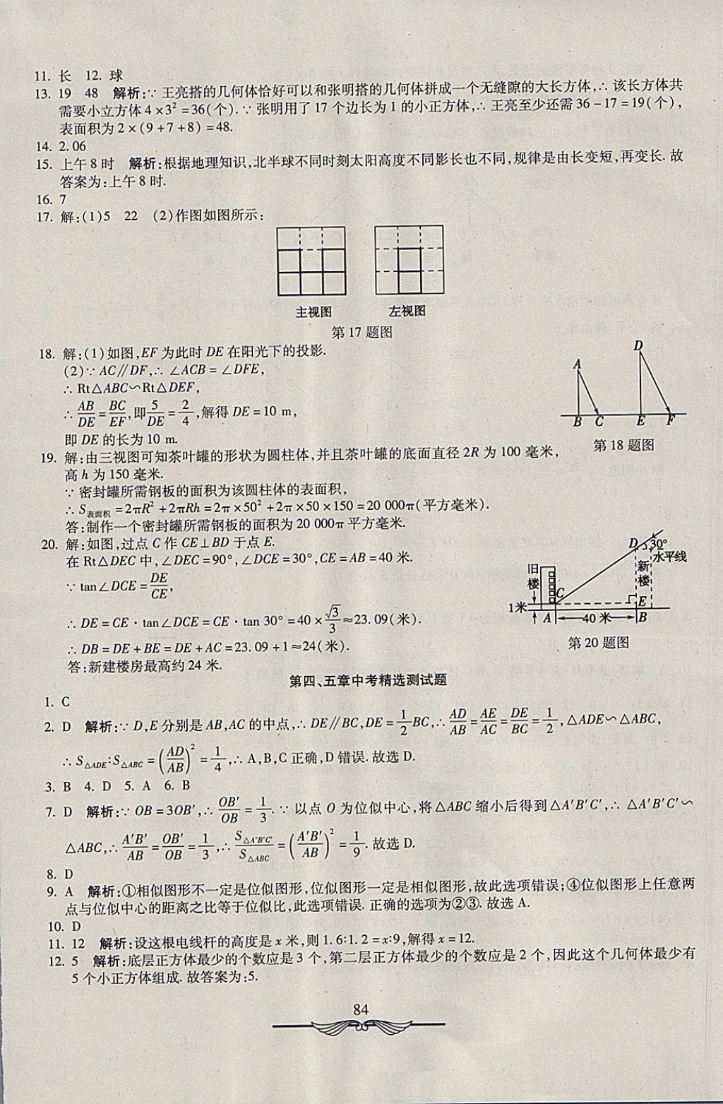 2017年學(xué)海金卷初中奪冠單元檢測(cè)卷九年級(jí)數(shù)學(xué)上冊(cè)北師大版 參考答案第12頁