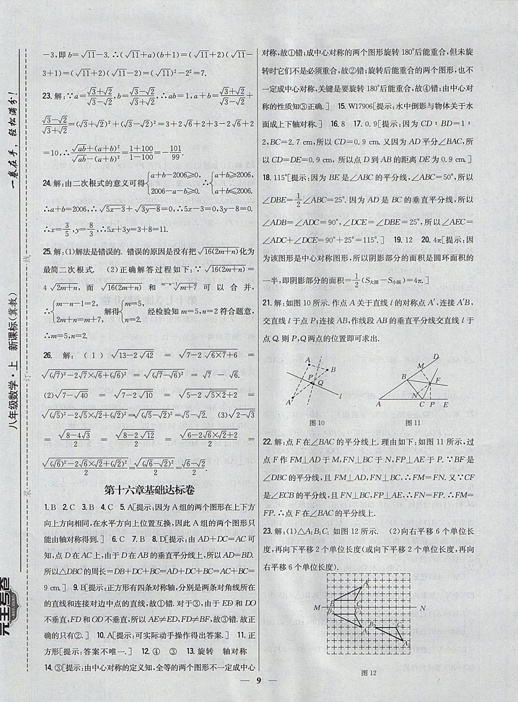 2017年新教材完全考卷八年級數(shù)學(xué)上冊冀教版 參考答案第9頁