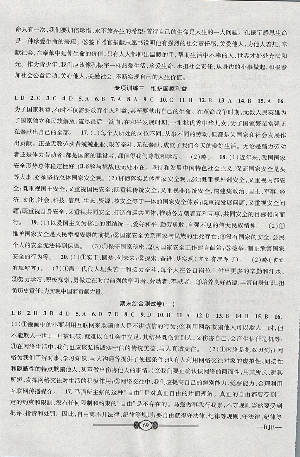 2017年金榜名卷復習沖刺卷八年級道德與法治上冊人教版 參考答案第9頁