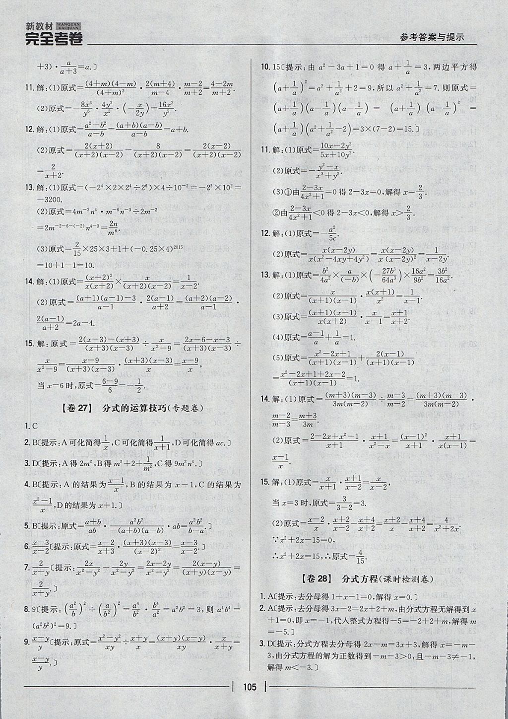 2017年新教材完全考卷八年级数学上册人教版 参考答案第21页