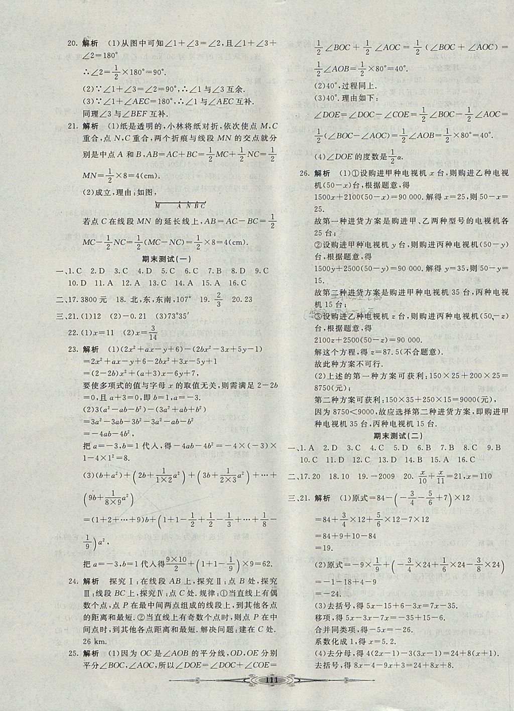 2017年赢在课堂全能好卷七年级数学上册人教版 参考答案第11页