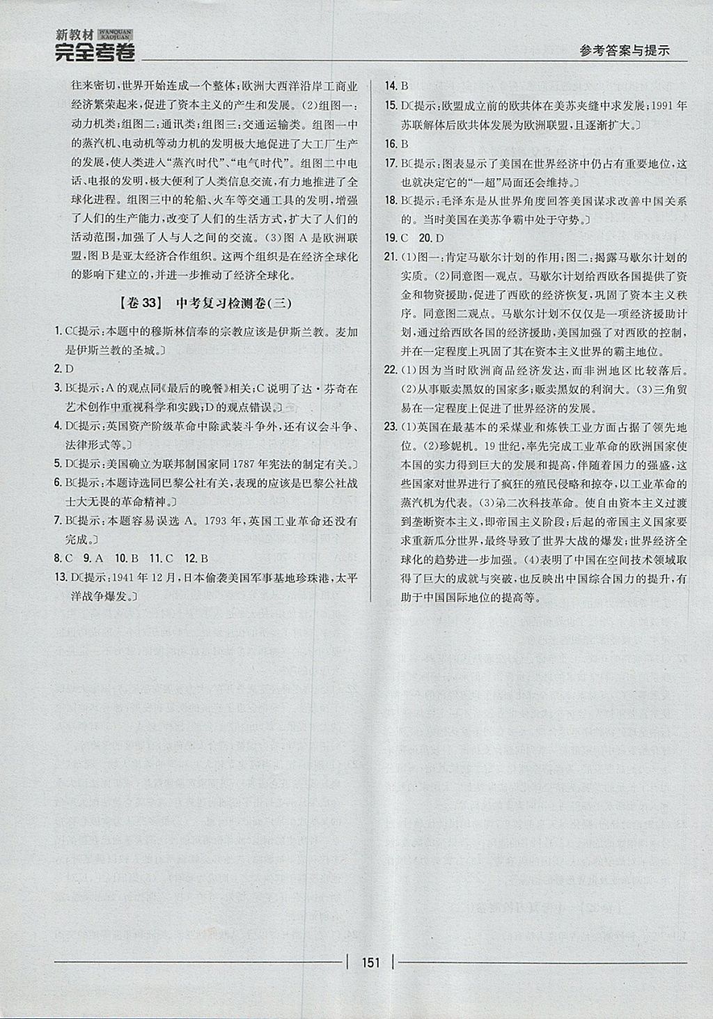 2017年新教材完全考卷九年級(jí)歷史全一冊(cè)人教版 參考答案第19頁