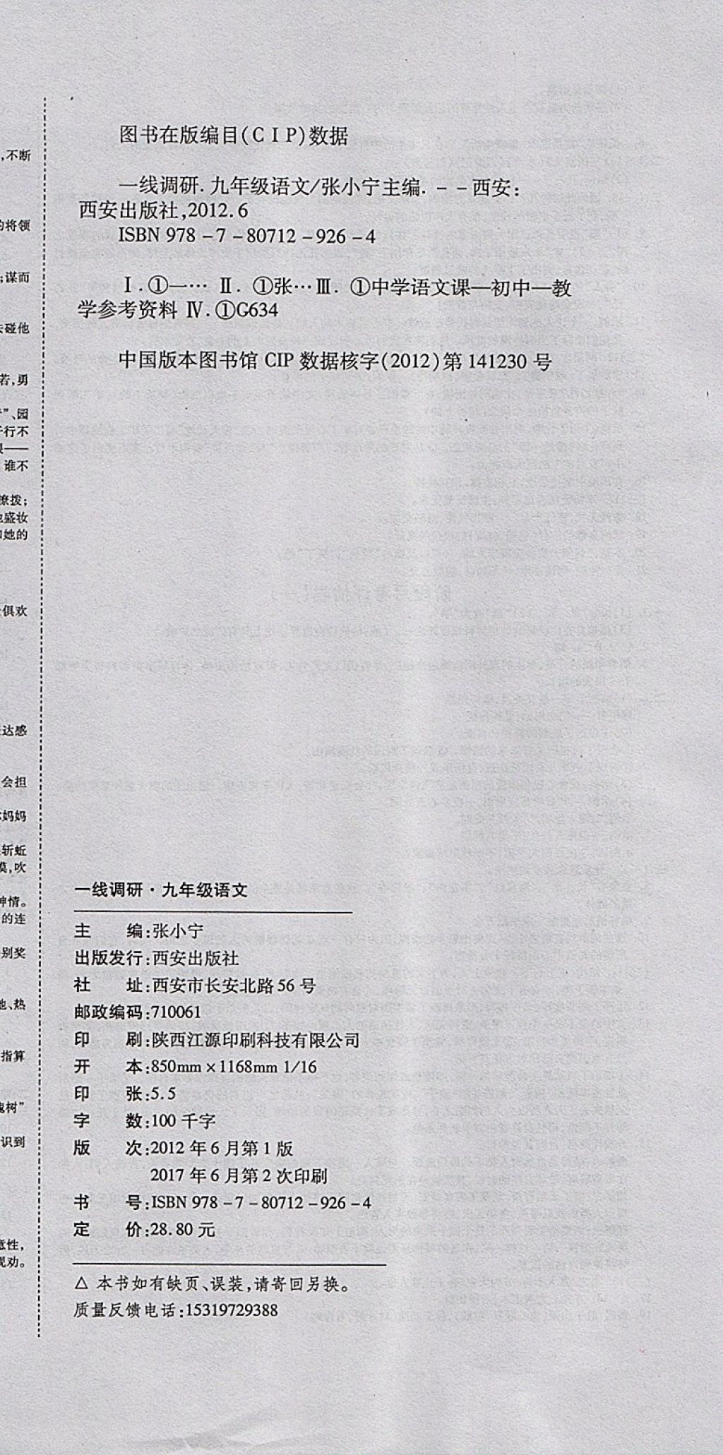 2017年一線調(diào)研卷九年級語文全一冊人教版 參考答案第12頁