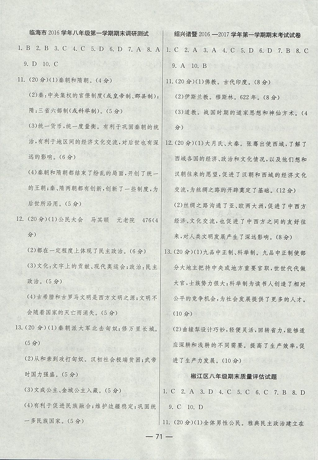 2017年期末闖關(guān)沖刺100分八年級歷史與社會上冊人教版 參考答案第7頁