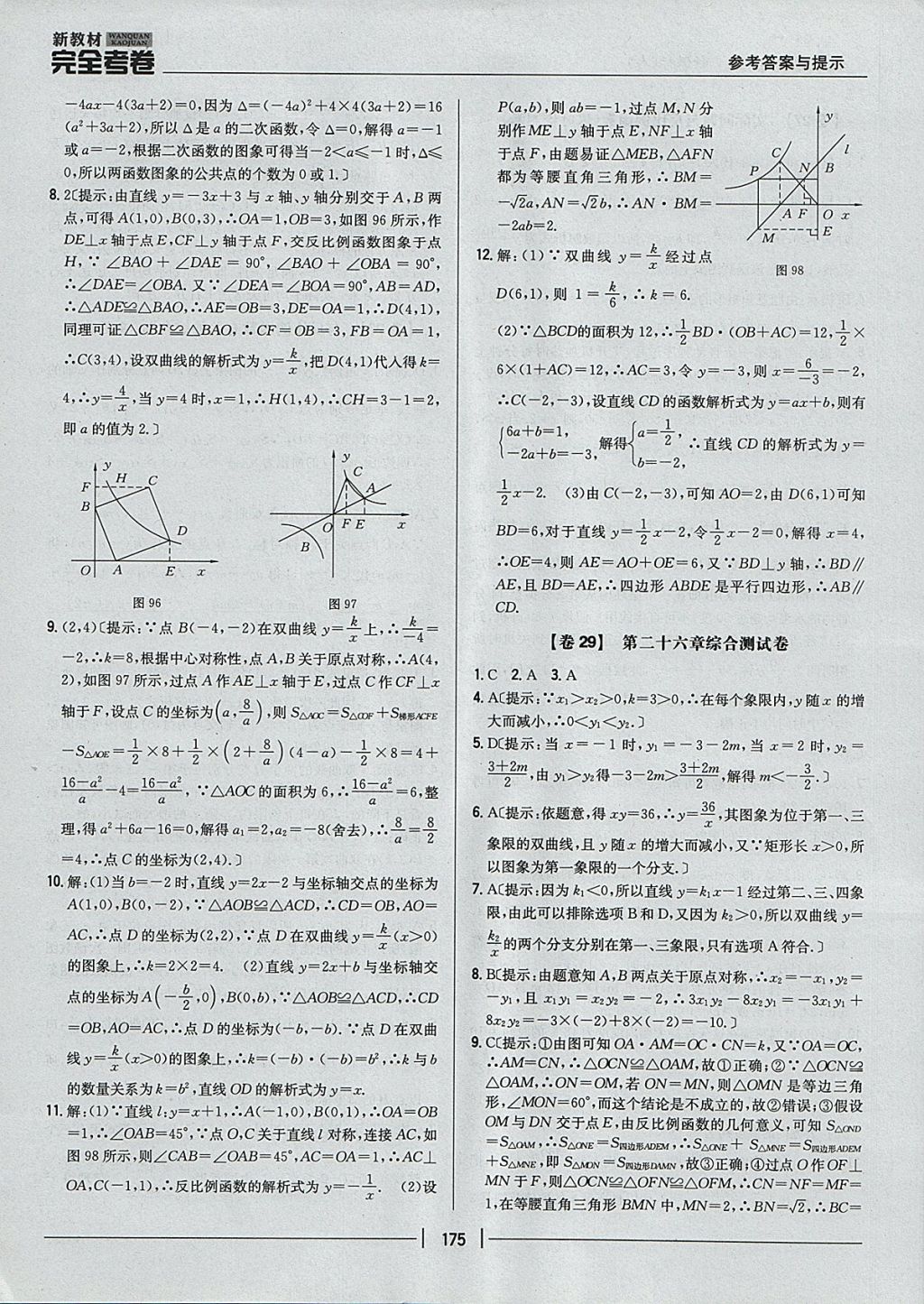 2017年新教材完全考卷九年級(jí)數(shù)學(xué)全一冊(cè)人教版 參考答案第31頁(yè)