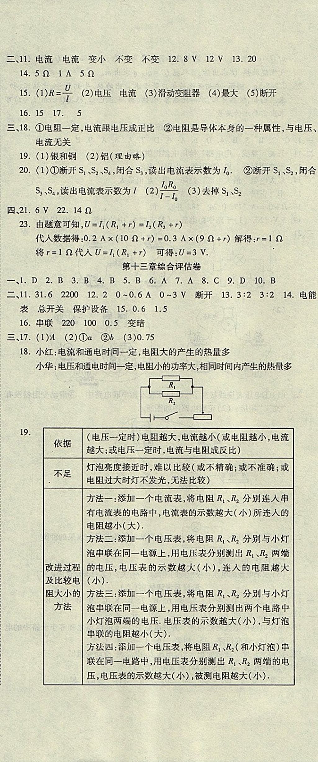 2017年一線調(diào)研卷九年級物理全一冊北師大版 參考答案第5頁