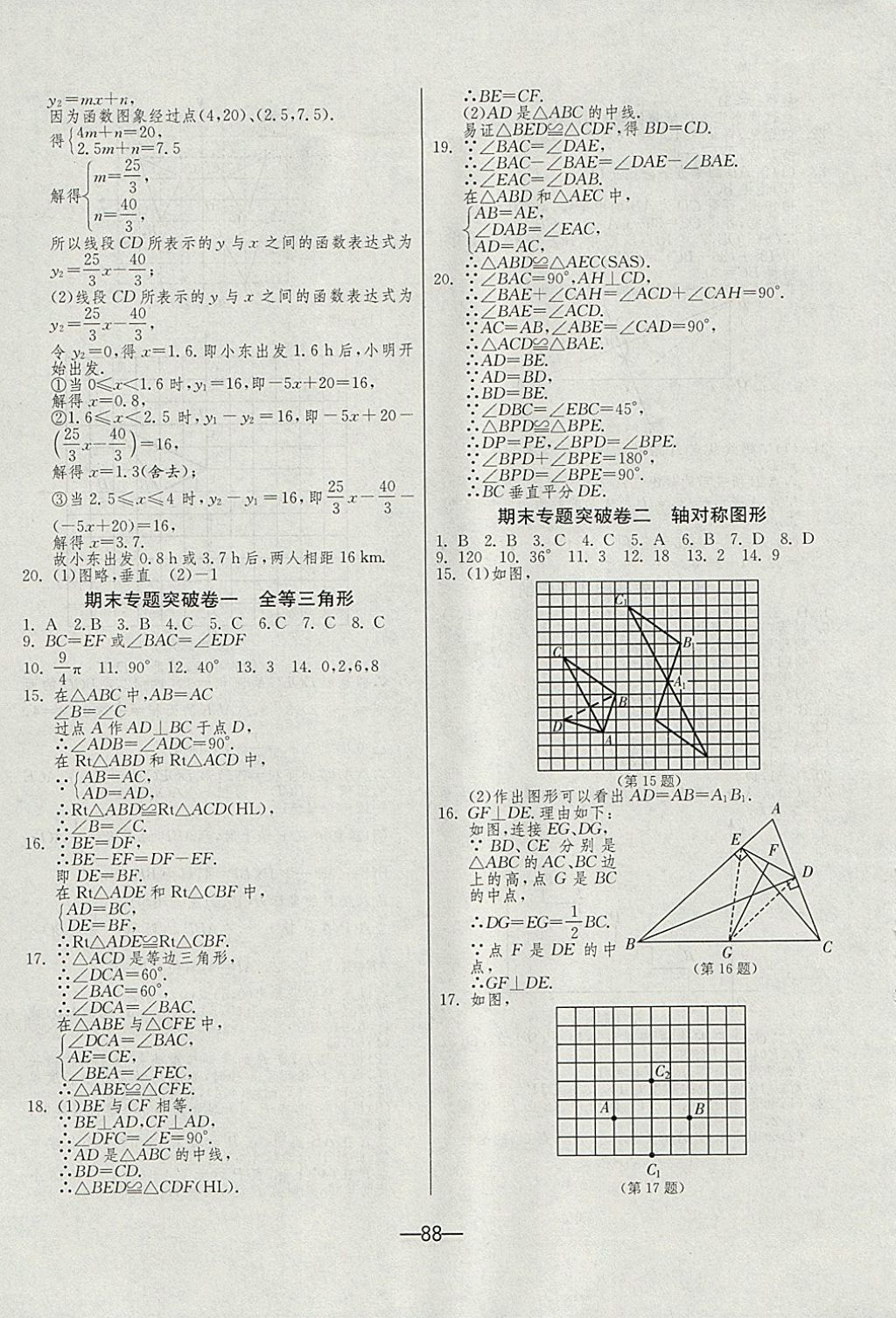 2017年期末闯关冲刺100分八年级数学上册苏科版 参考答案第8页