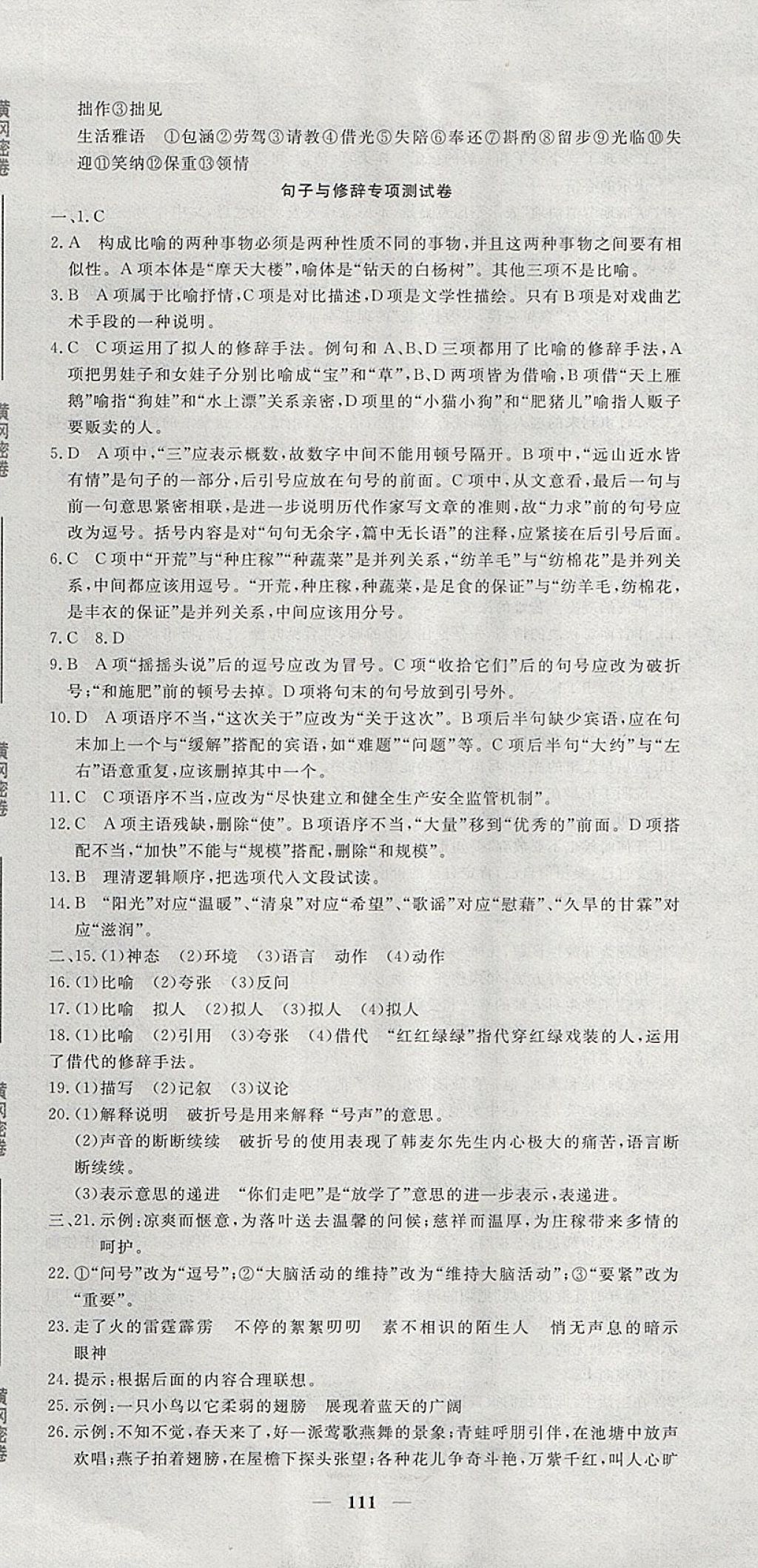 2017年王后雄黃岡密卷七年級語文上冊人教版 參考答案第9頁