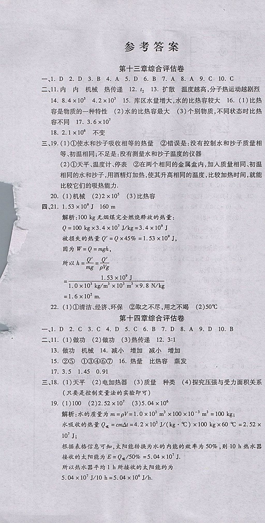 2017年一線調研卷九年級物理全一冊人教版 參考答案第1頁