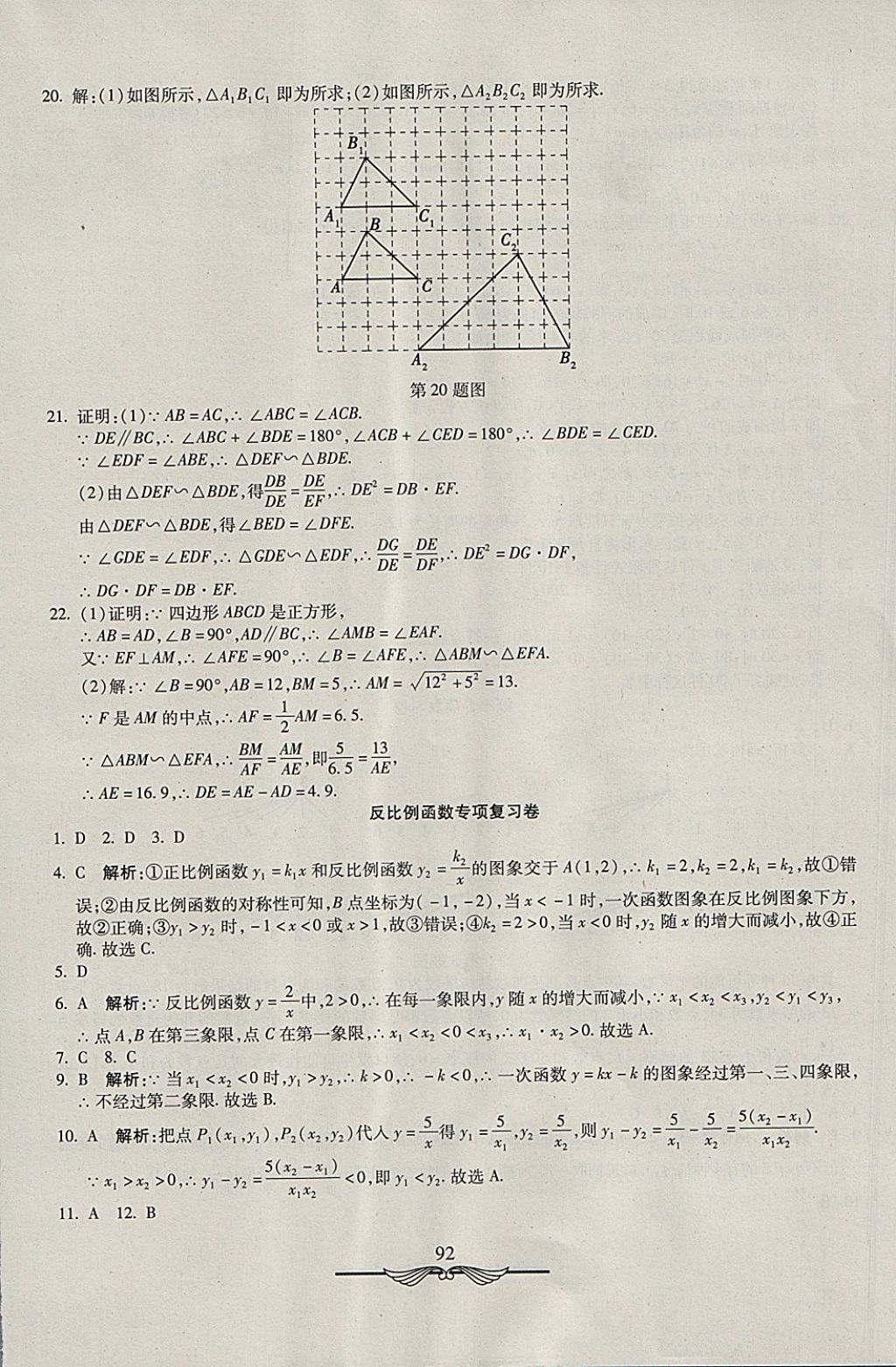 2017年学海金卷初中夺冠单元检测卷九年级数学上册北师大版 参考答案第20页