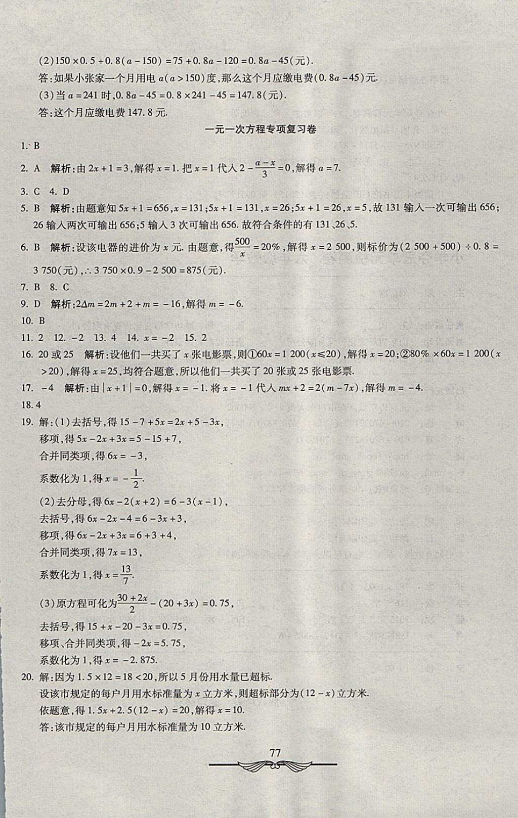 2017年學海金卷初中奪冠單元檢測卷六年級數(shù)學上冊魯教版五四制 參考答案第13頁