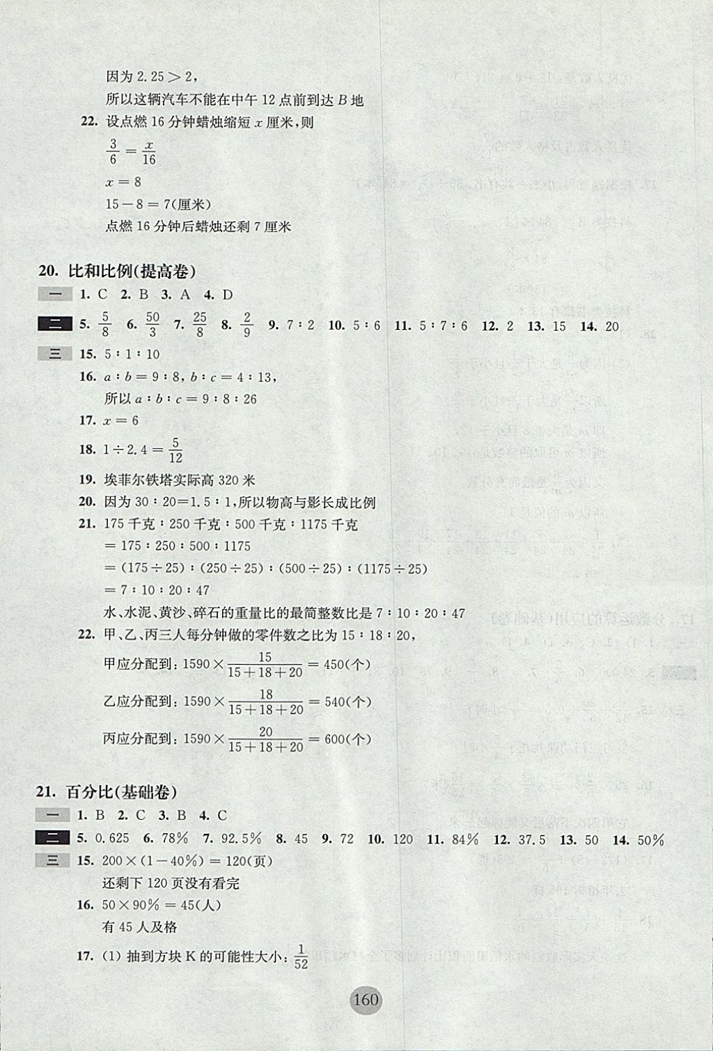 2017年期終沖刺百分百六年級數(shù)學第一學期滬教版 參考答案第16頁