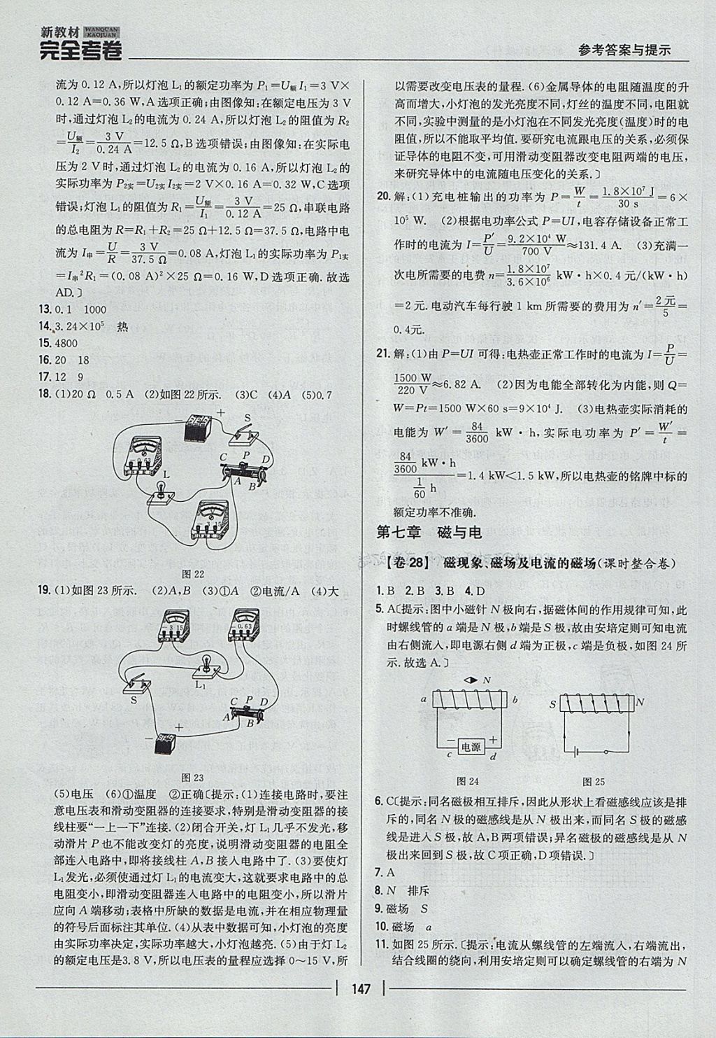 2017年新教材完全考卷九年級(jí)物理全一冊(cè)教科版 參考答案第19頁