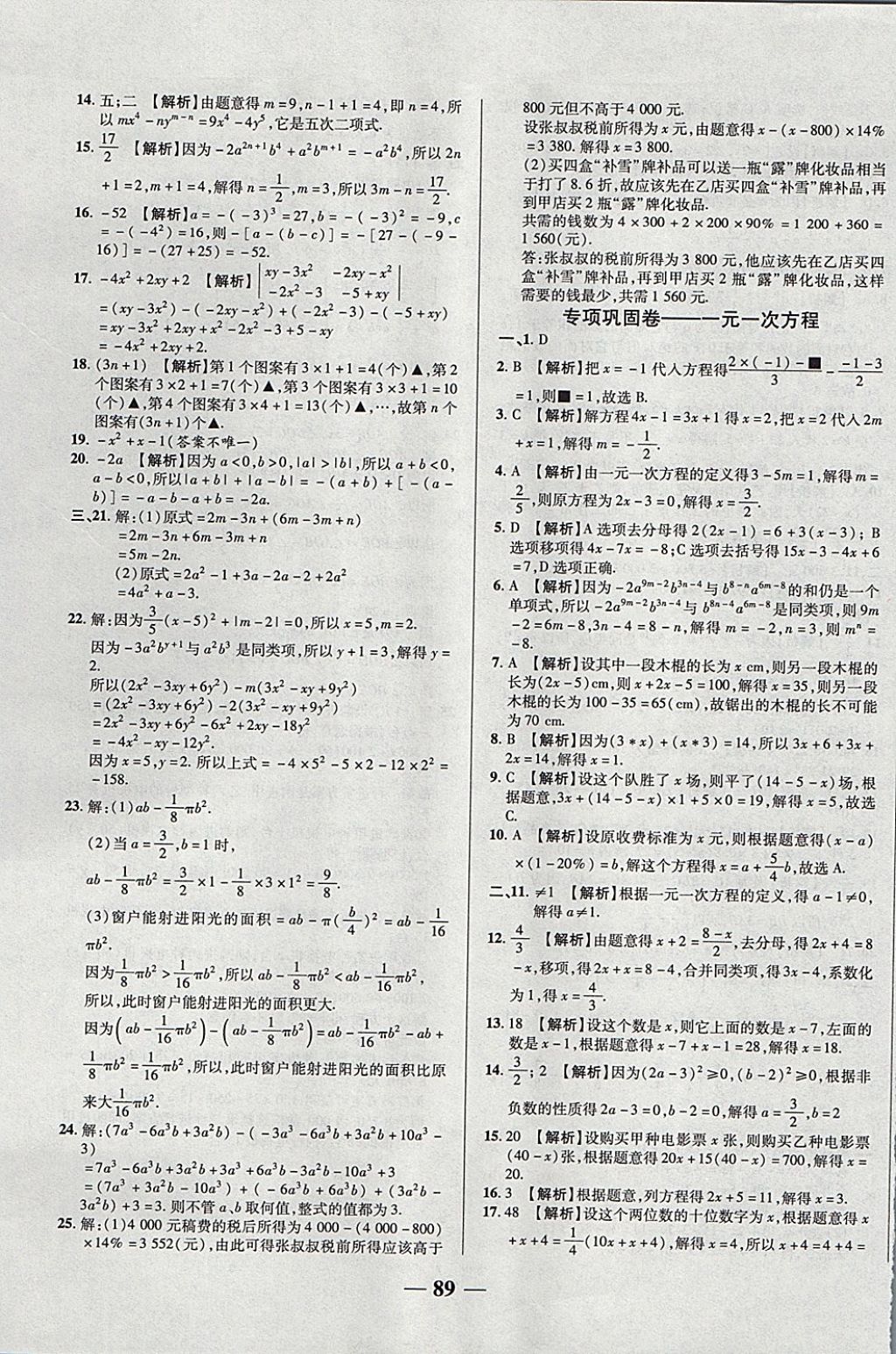 2017年优加全能大考卷七年级数学上册人教版 参考答案第9页