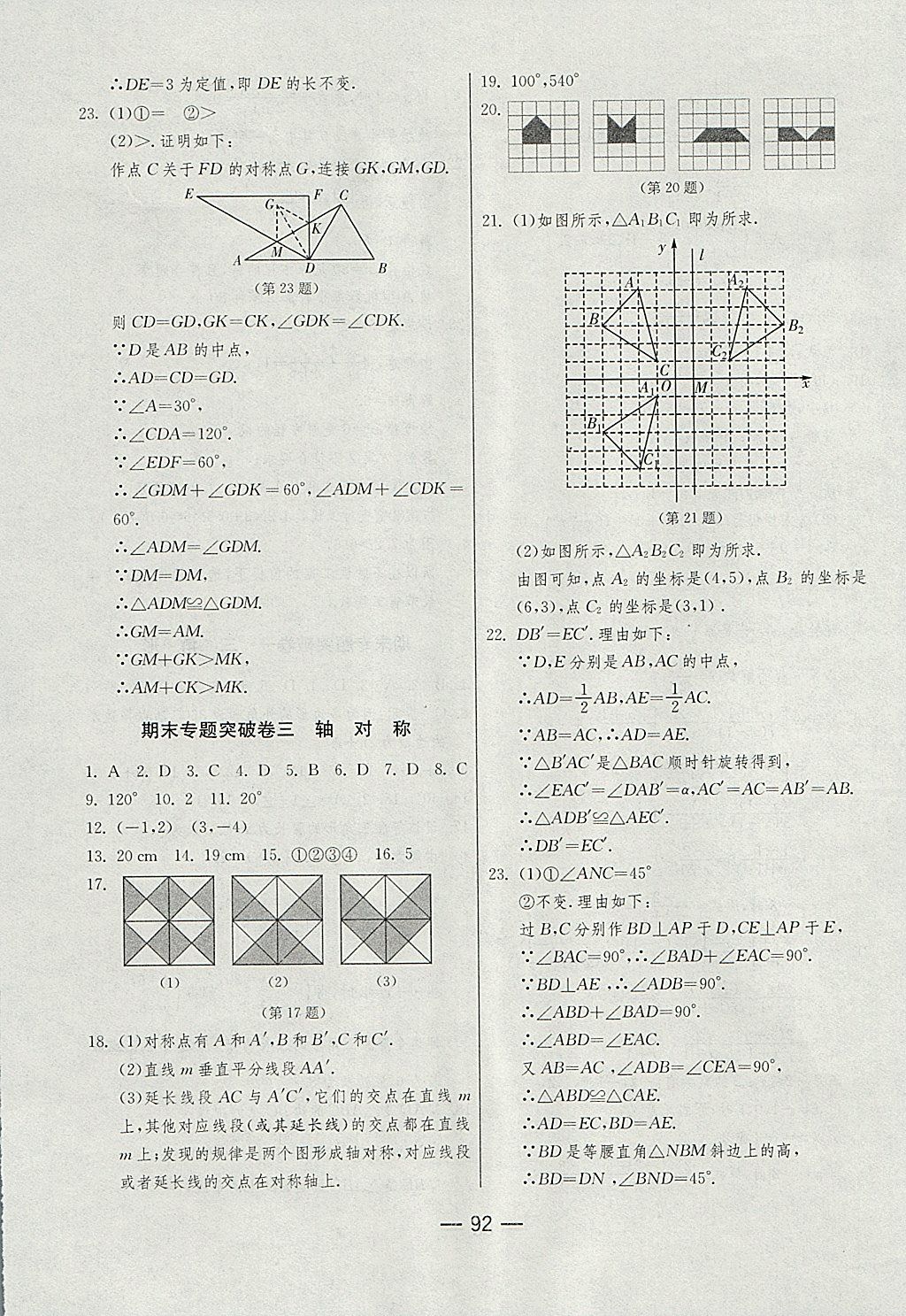 2017年期末闯关冲刺100分八年级数学上册人教版 参考答案第12页