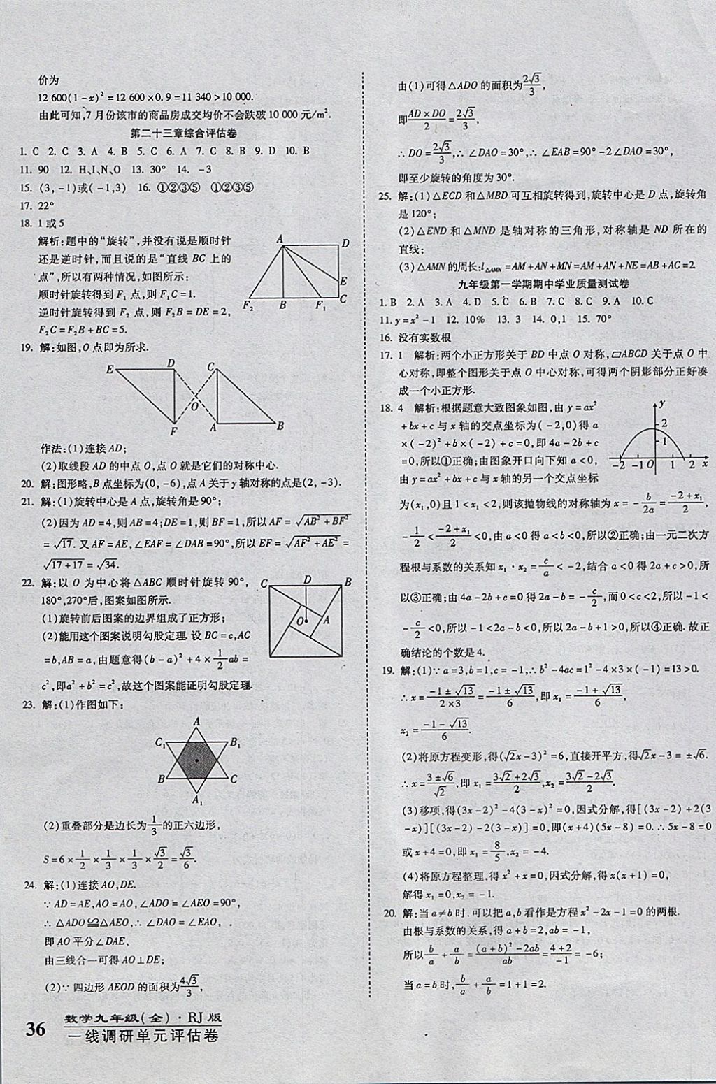 2017年一线调研卷九年级数学全一册人教版 参考答案第3页