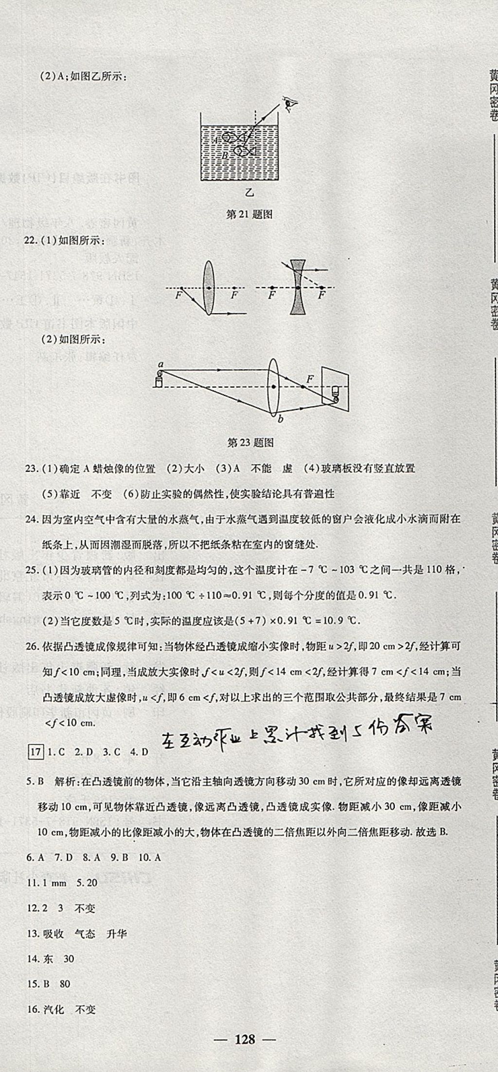 2017年王后雄黃岡密卷八年級(jí)物理上冊(cè)人教版 參考答案第26頁