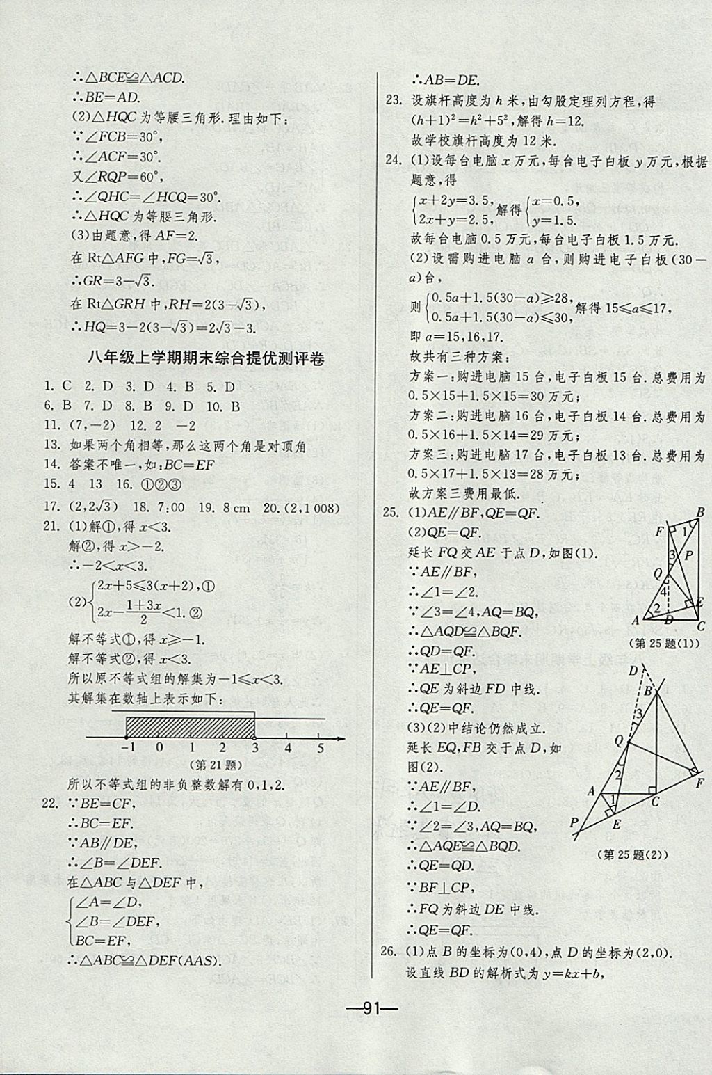 2017年期末闖關(guān)沖刺100分八年級(jí)數(shù)學(xué)上冊(cè)浙教版 參考答案第15頁