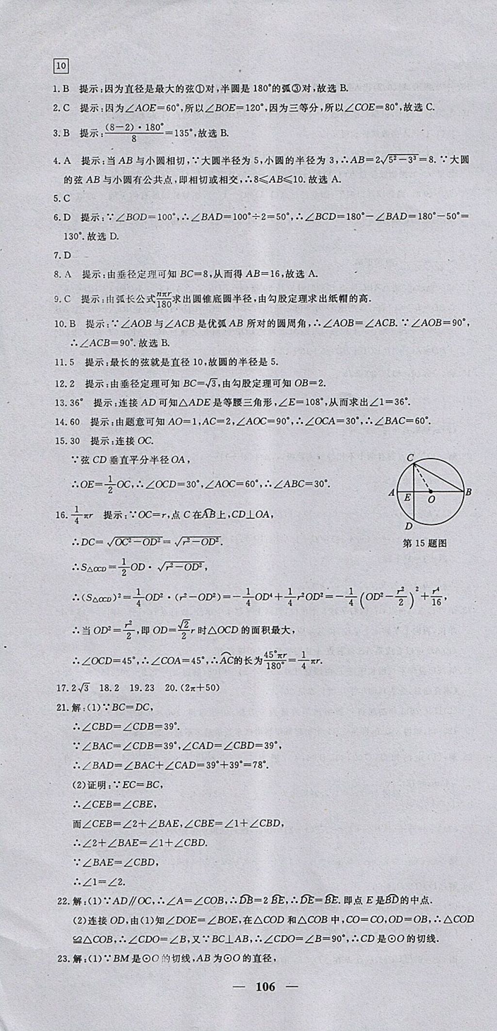 2017年王后雄黃岡密卷九年級數(shù)學(xué)上冊人教版 參考答案第16頁