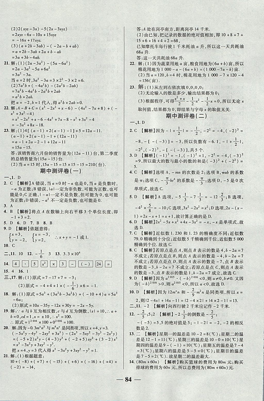 2017年优加全能大考卷七年级数学上册人教版 参考答案第4页