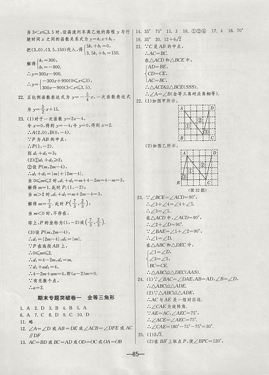 2017年期末闖關(guān)沖刺100分八年級(jí)數(shù)學(xué)上冊(cè)浙教版 參考答案第9頁