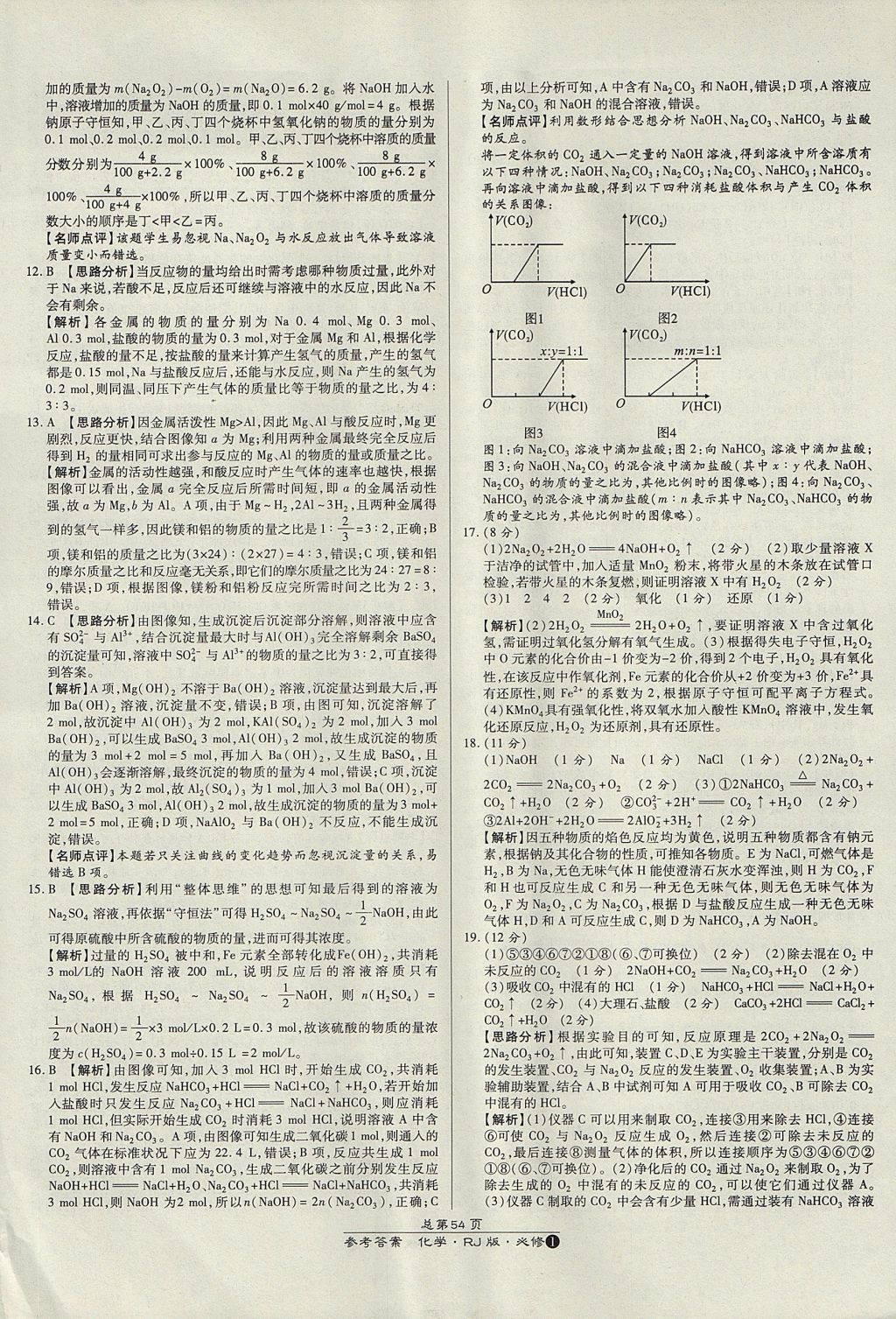 2018年萬(wàn)向思維百?gòu)?qiáng)名校統(tǒng)一卷化學(xué)必修1人教版 參考答案第10頁(yè)