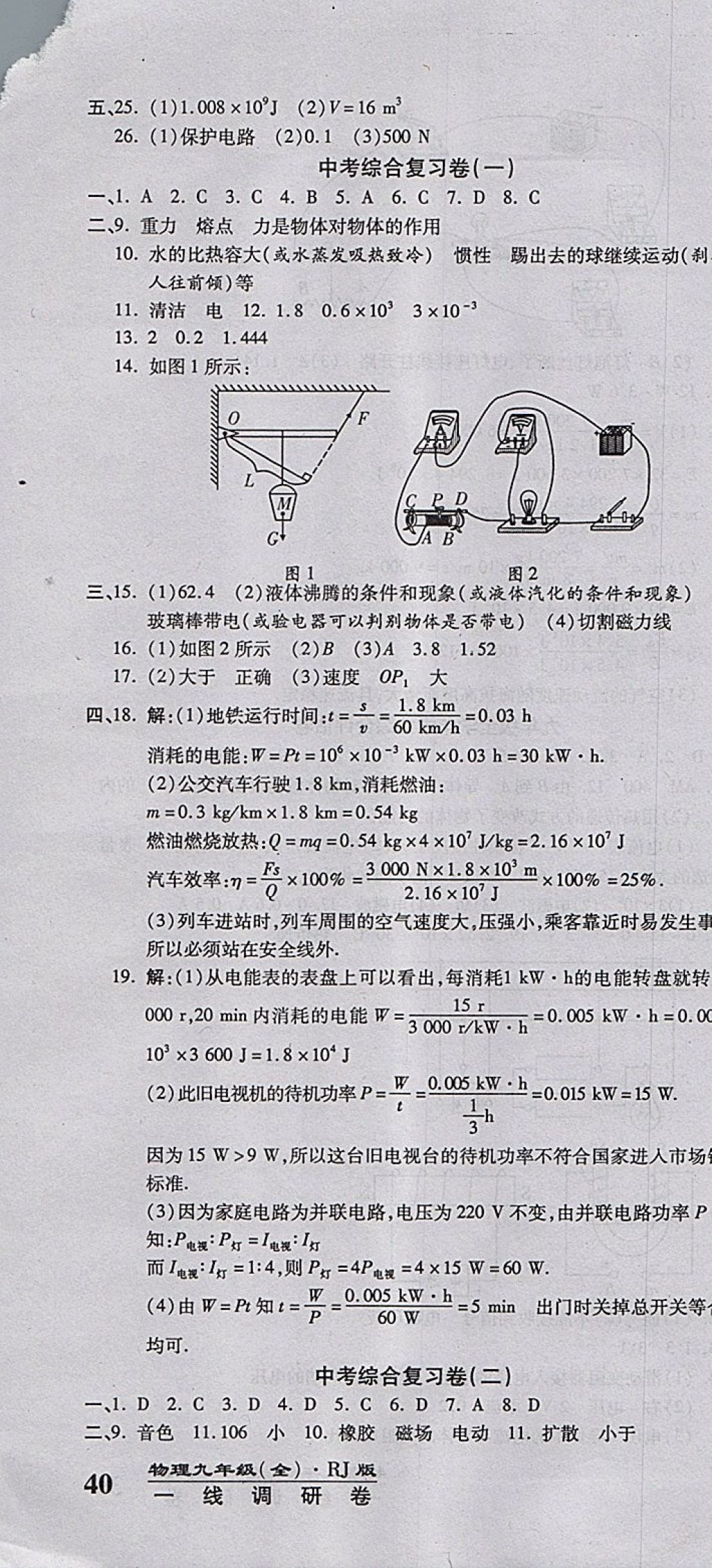 2017年一線(xiàn)調(diào)研卷九年級(jí)物理全一冊(cè)人教版 參考答案第10頁(yè)