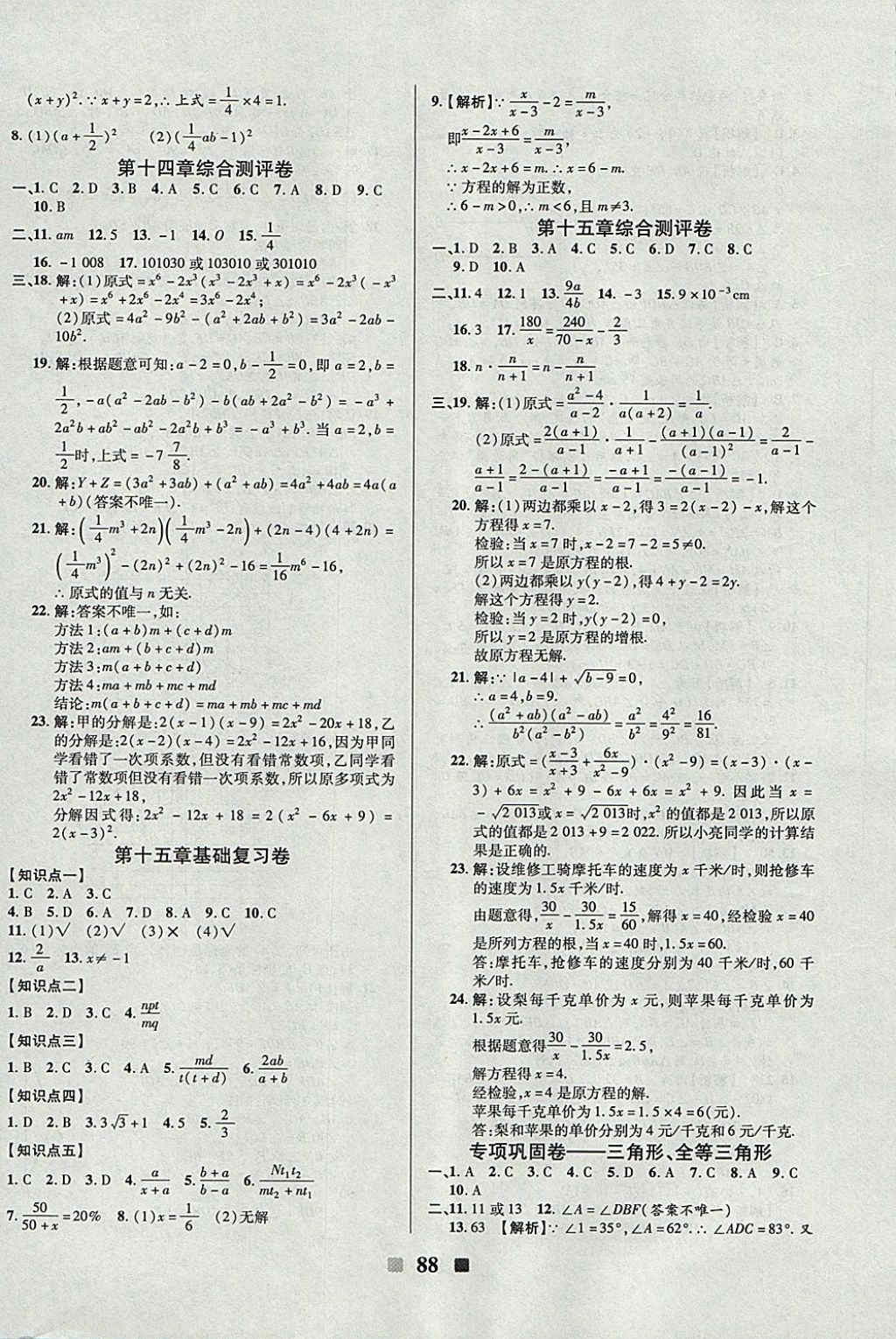 2017年優(yōu)加全能大考卷八年級(jí)數(shù)學(xué)上冊(cè)人教版 參考答案第8頁