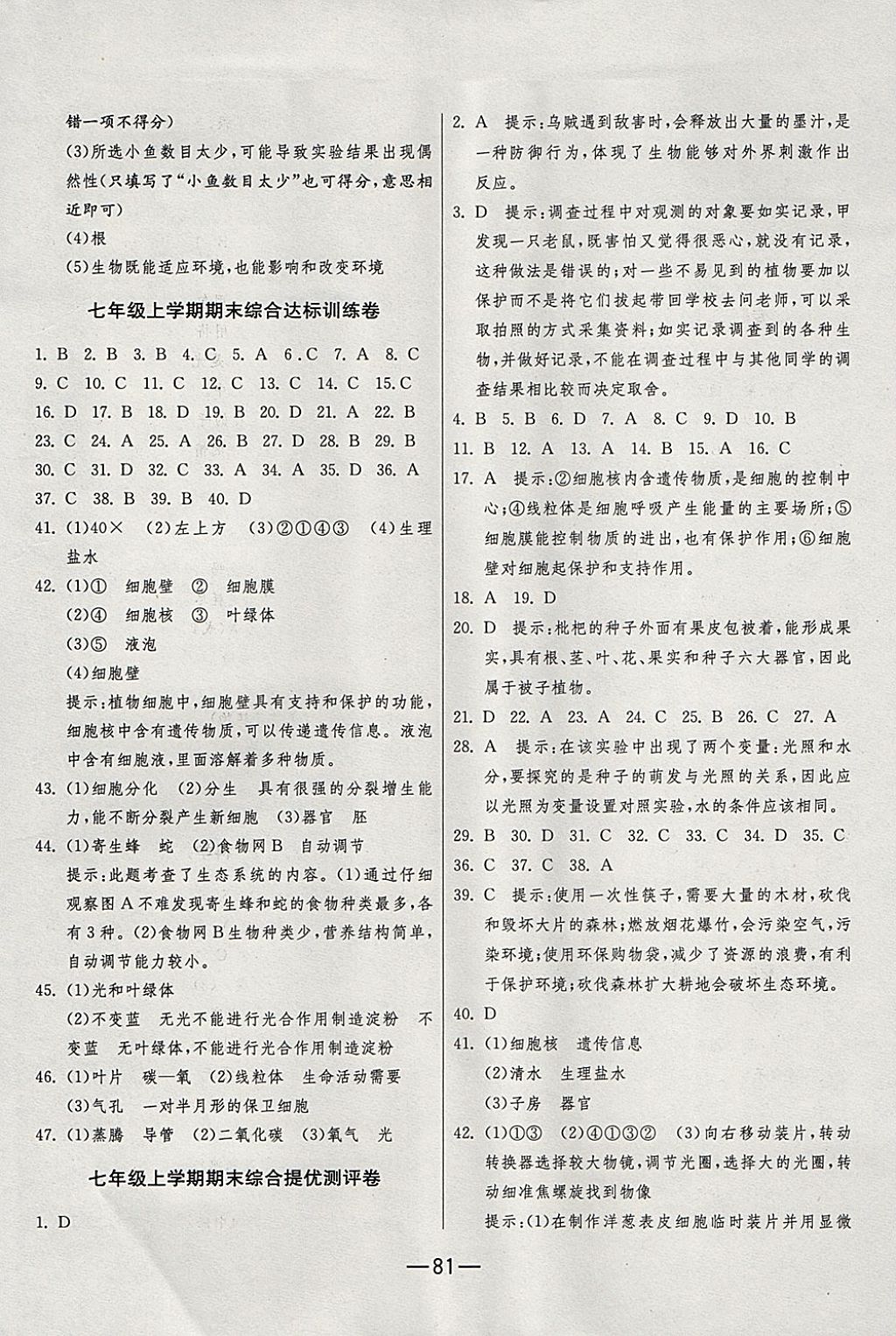 2017年期末闯关冲刺100分七年级生物学上册人教版 参考答案第9页