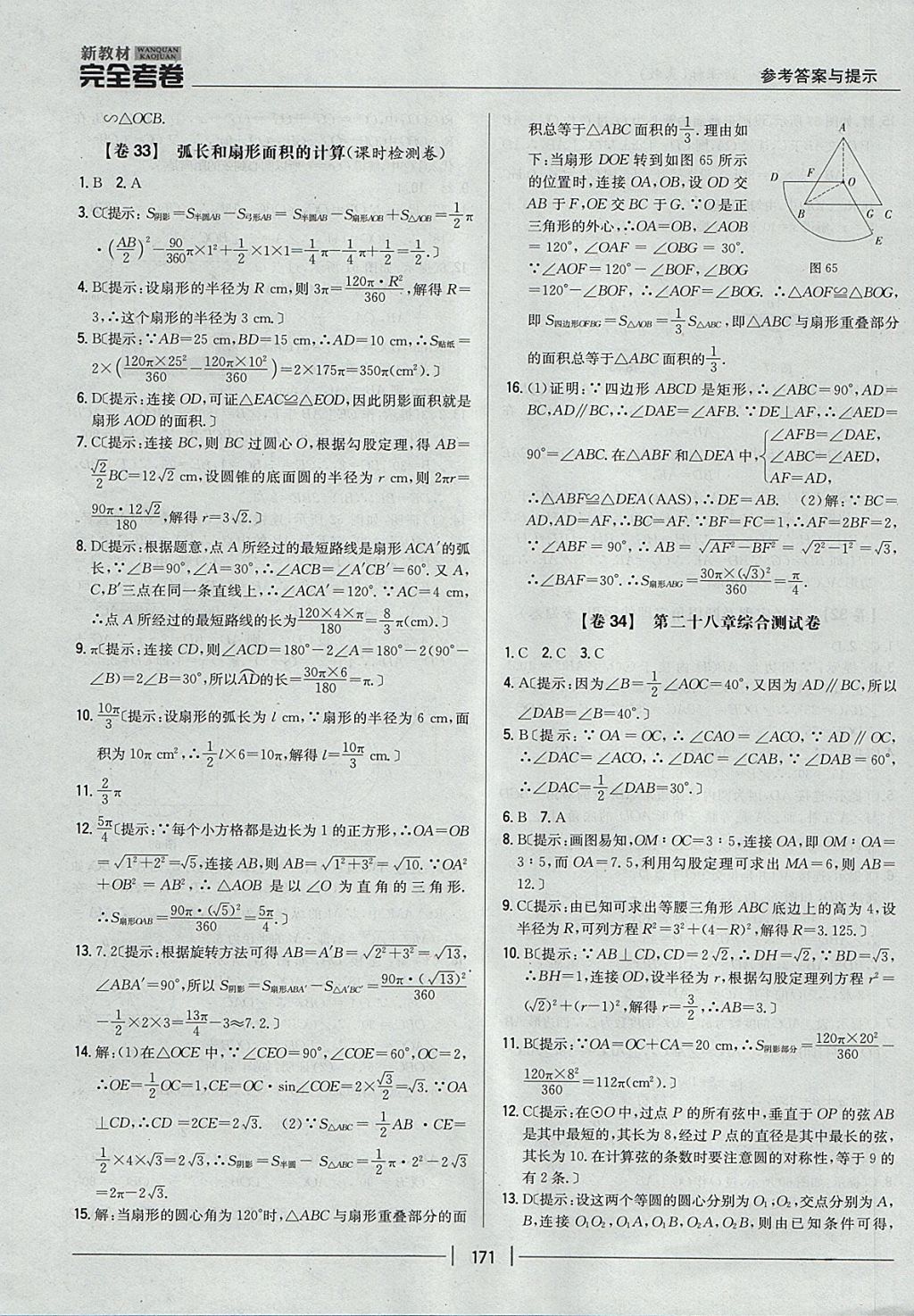 2017年新教材完全考卷九年級數(shù)學(xué)全一冊冀教版 參考答案第27頁