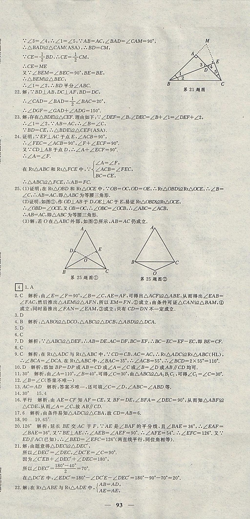 2017年王后雄黃岡密卷八年級(jí)數(shù)學(xué)上冊(cè)人教版 參考答案第3頁(yè)