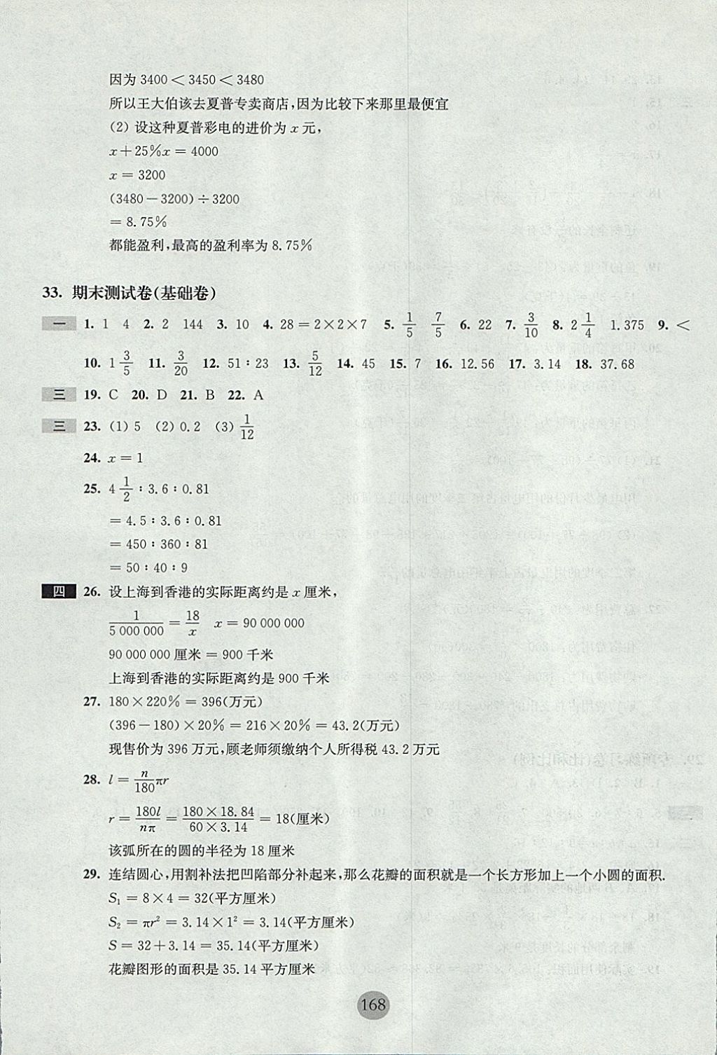 2017年期終沖刺百分百六年級(jí)數(shù)學(xué)第一學(xué)期滬教版 參考答案第24頁(yè)