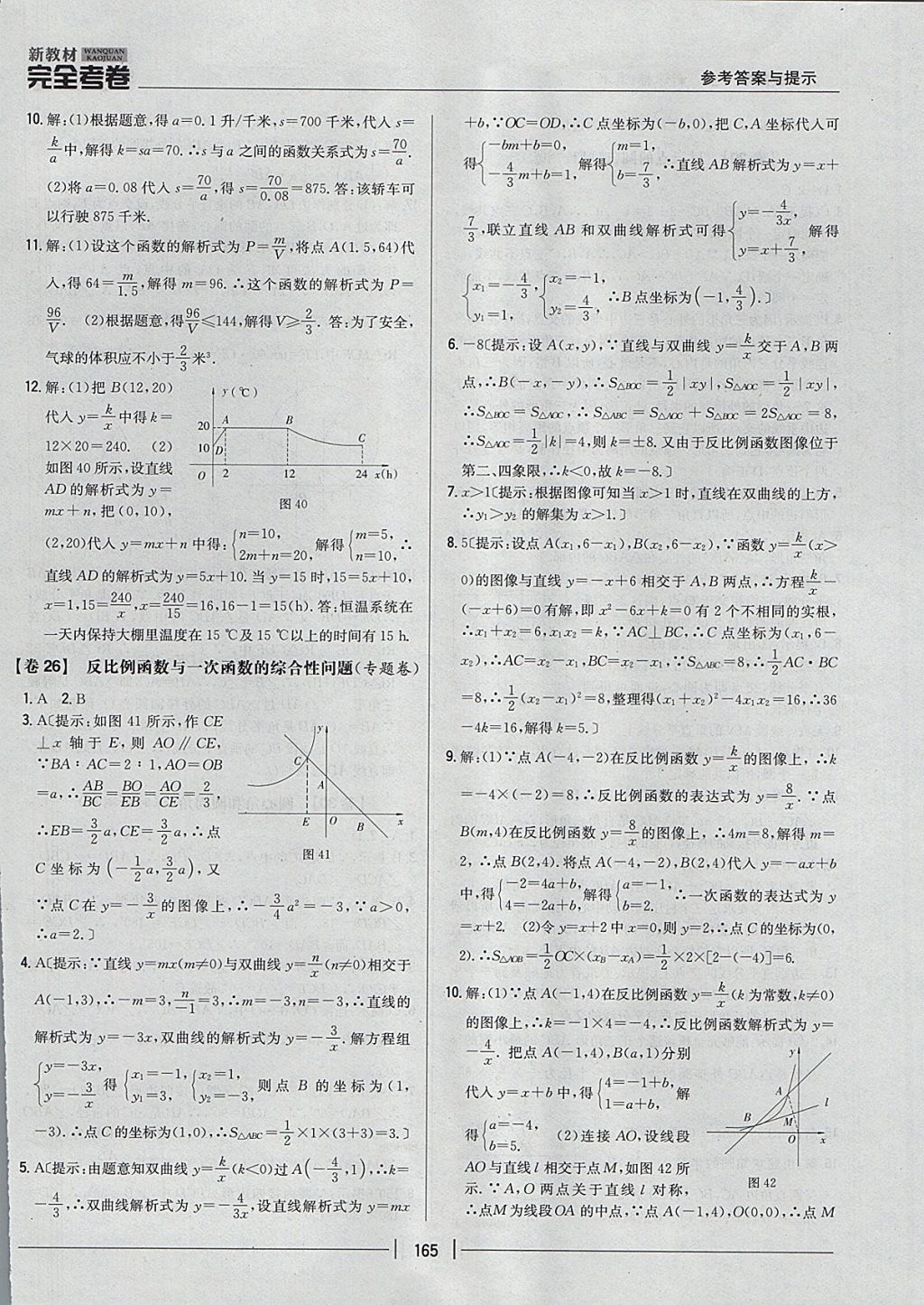 2017年新教材完全考卷九年級數學全一冊冀教版 參考答案第21頁