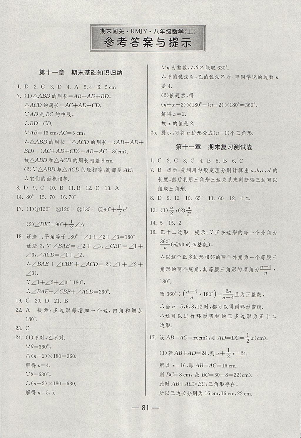 2017年期末闯关冲刺100分八年级数学上册人教版 参考答案第1页