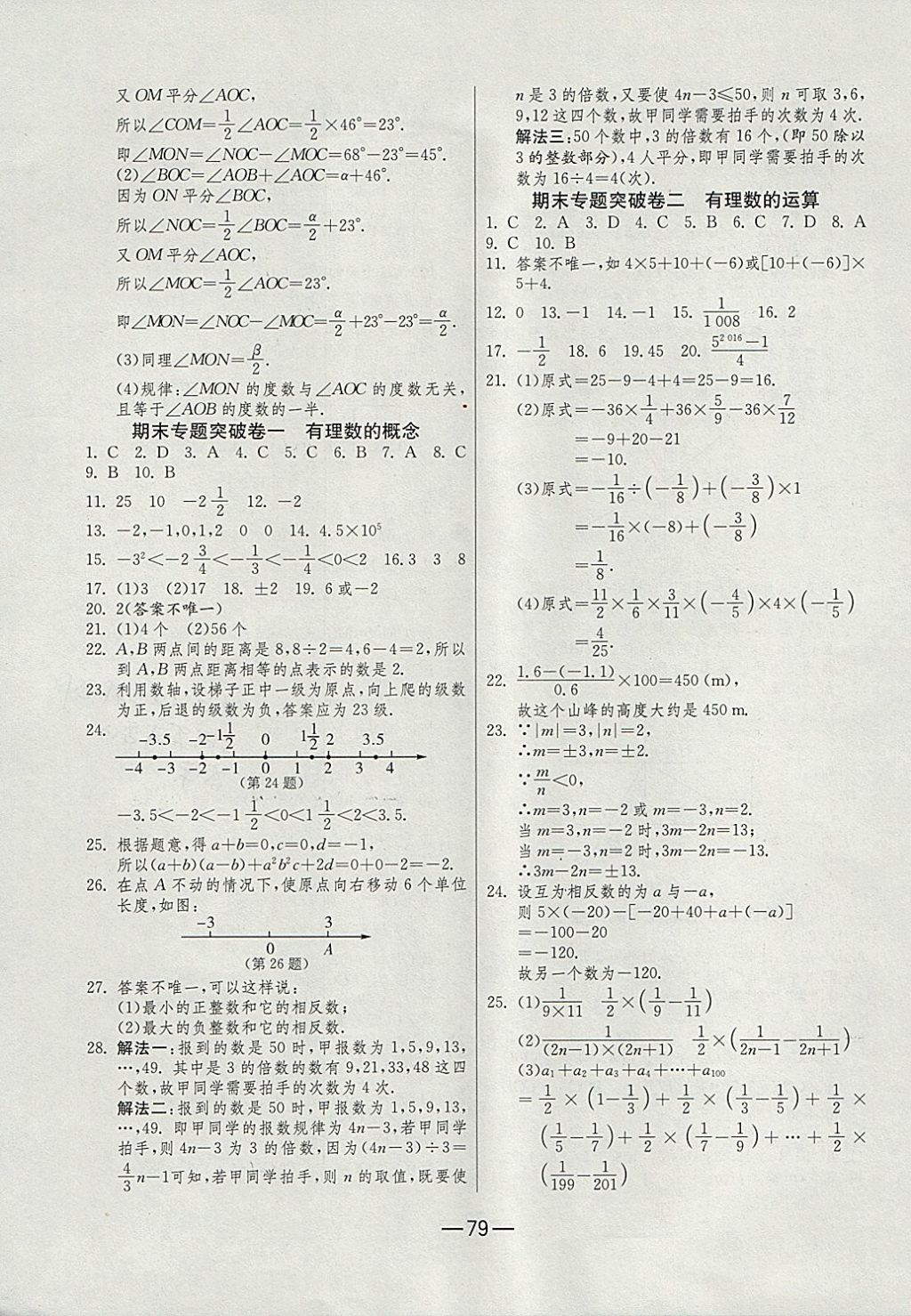 2017年期末闯关冲刺100分七年级数学上册人教版 参考答案第7页