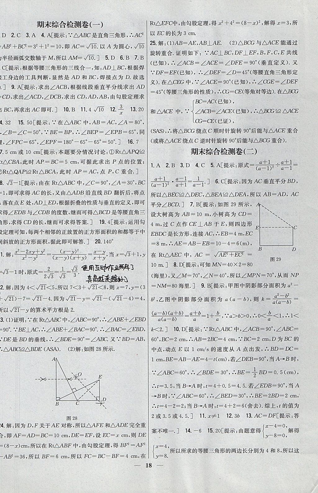 2017年新教材完全考卷八年级数学上册冀教版 参考答案第18页