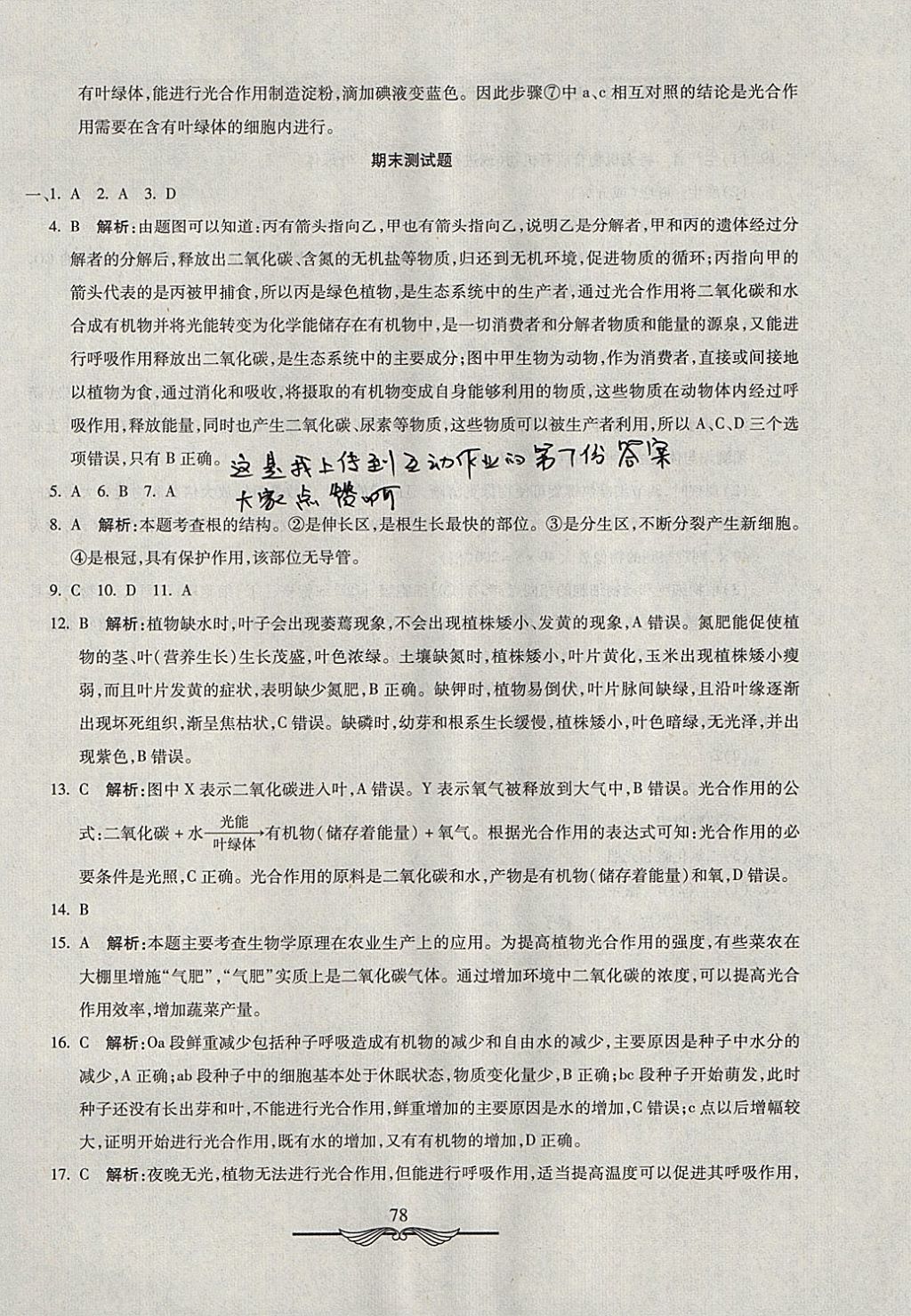 2017年學(xué)海金卷初中奪冠單元檢測(cè)卷七年級(jí)生物上冊(cè)人教版 參考答案第14頁(yè)