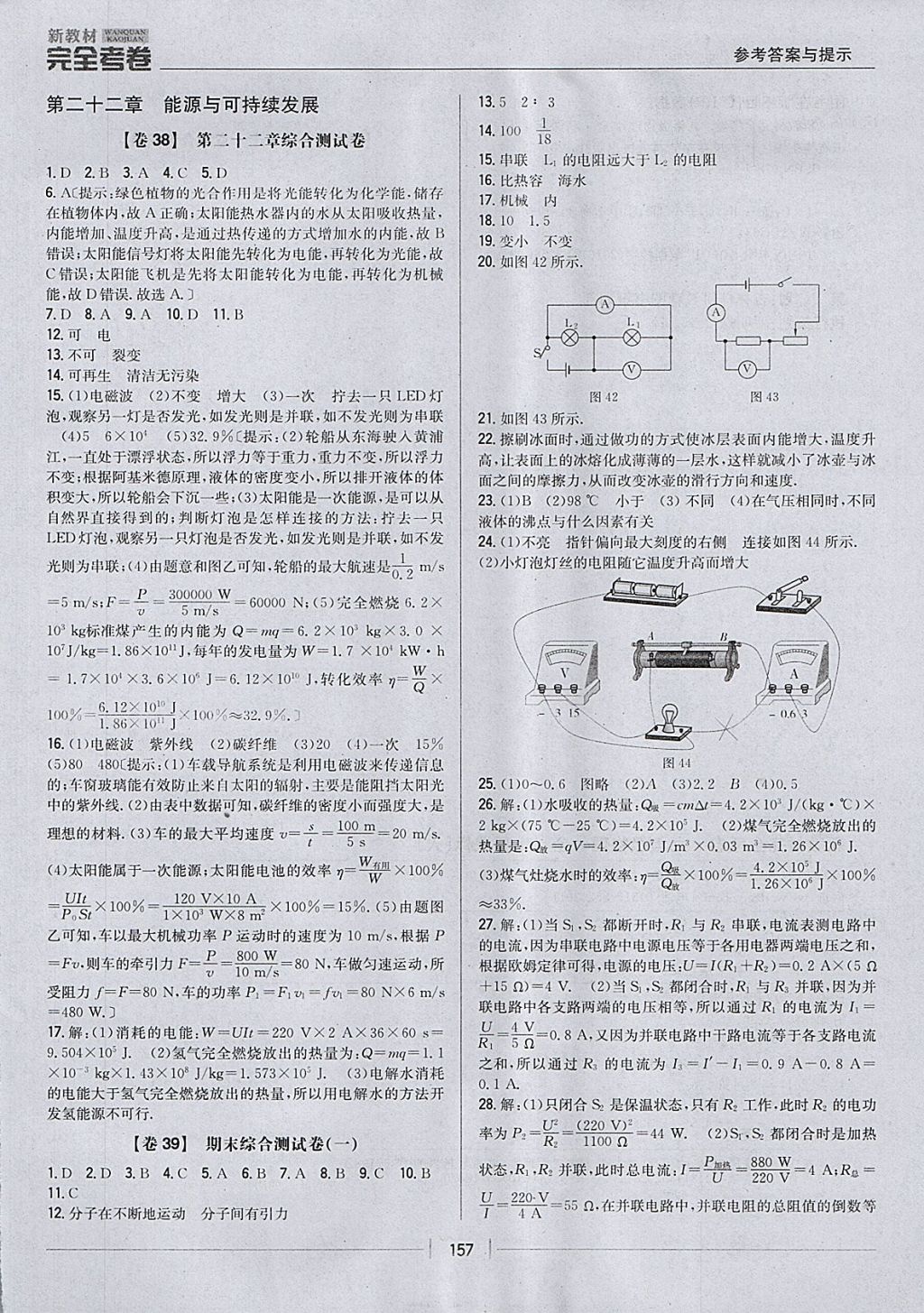 2017年新教材完全考卷九年級(jí)物理全一冊(cè)人教版 參考答案第21頁(yè)