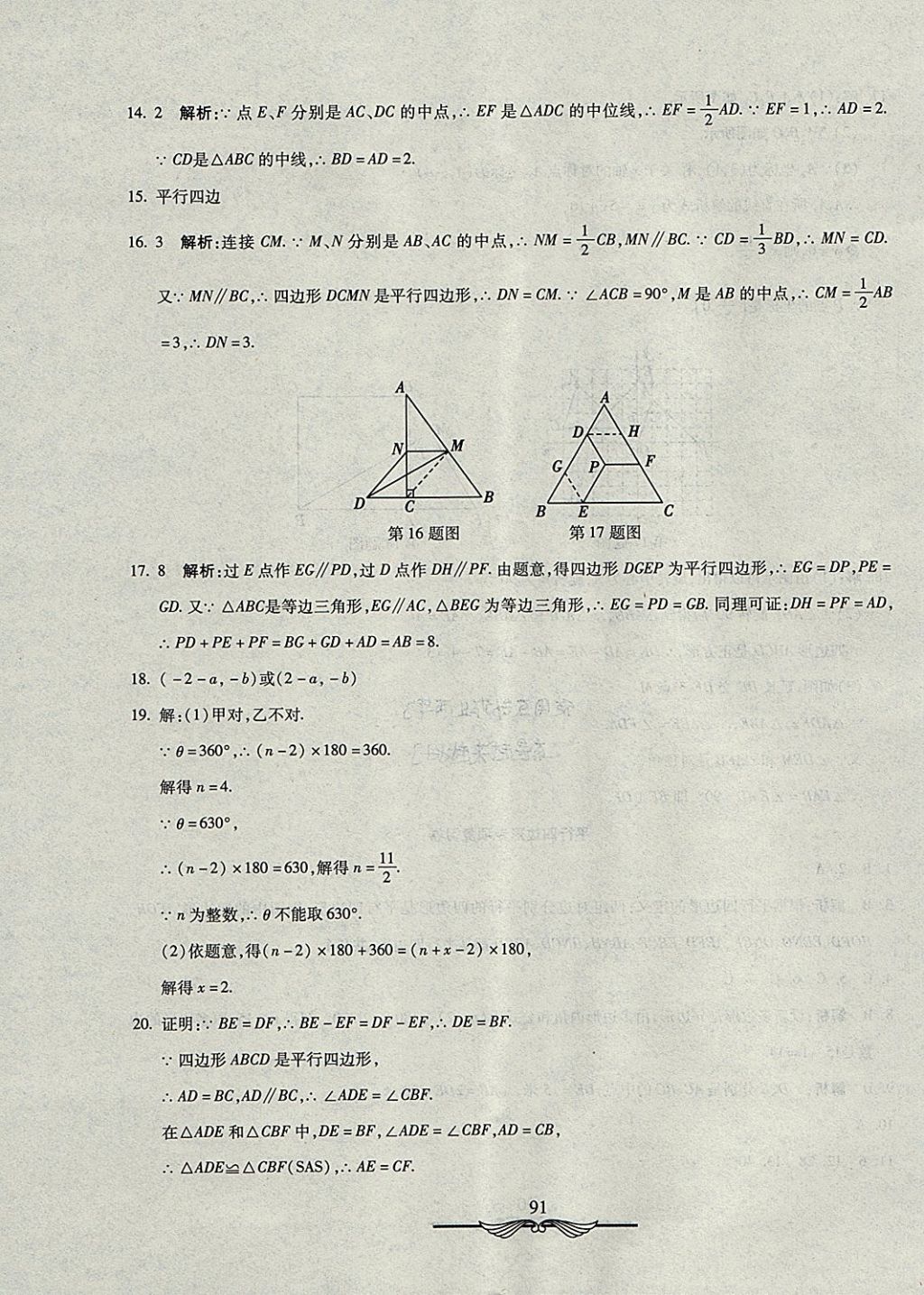 2017年學海金卷初中奪冠單元檢測卷八年級數(shù)學上冊魯教版五四制 參考答案第19頁