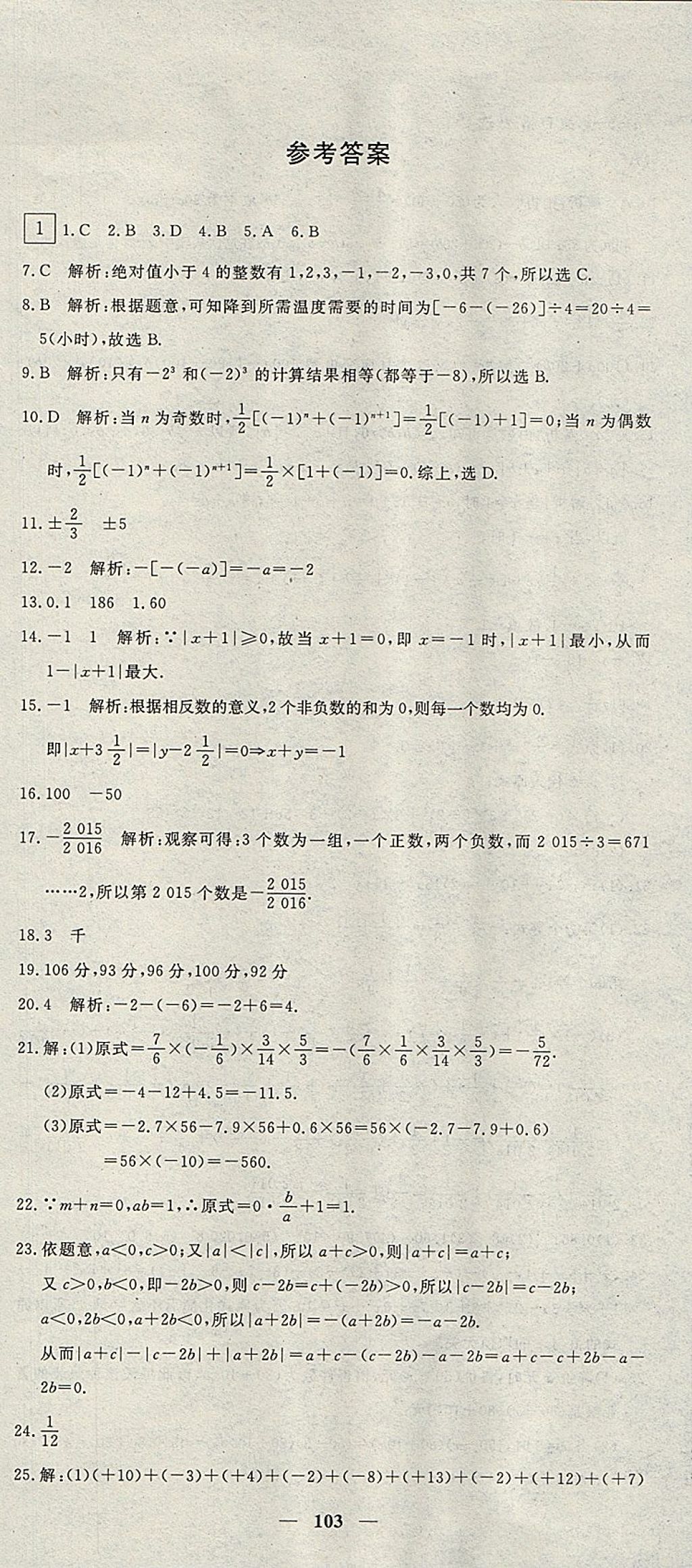 2017年王后雄黃岡密卷七年級(jí)數(shù)學(xué)上冊(cè)人教版 參考答案第1頁