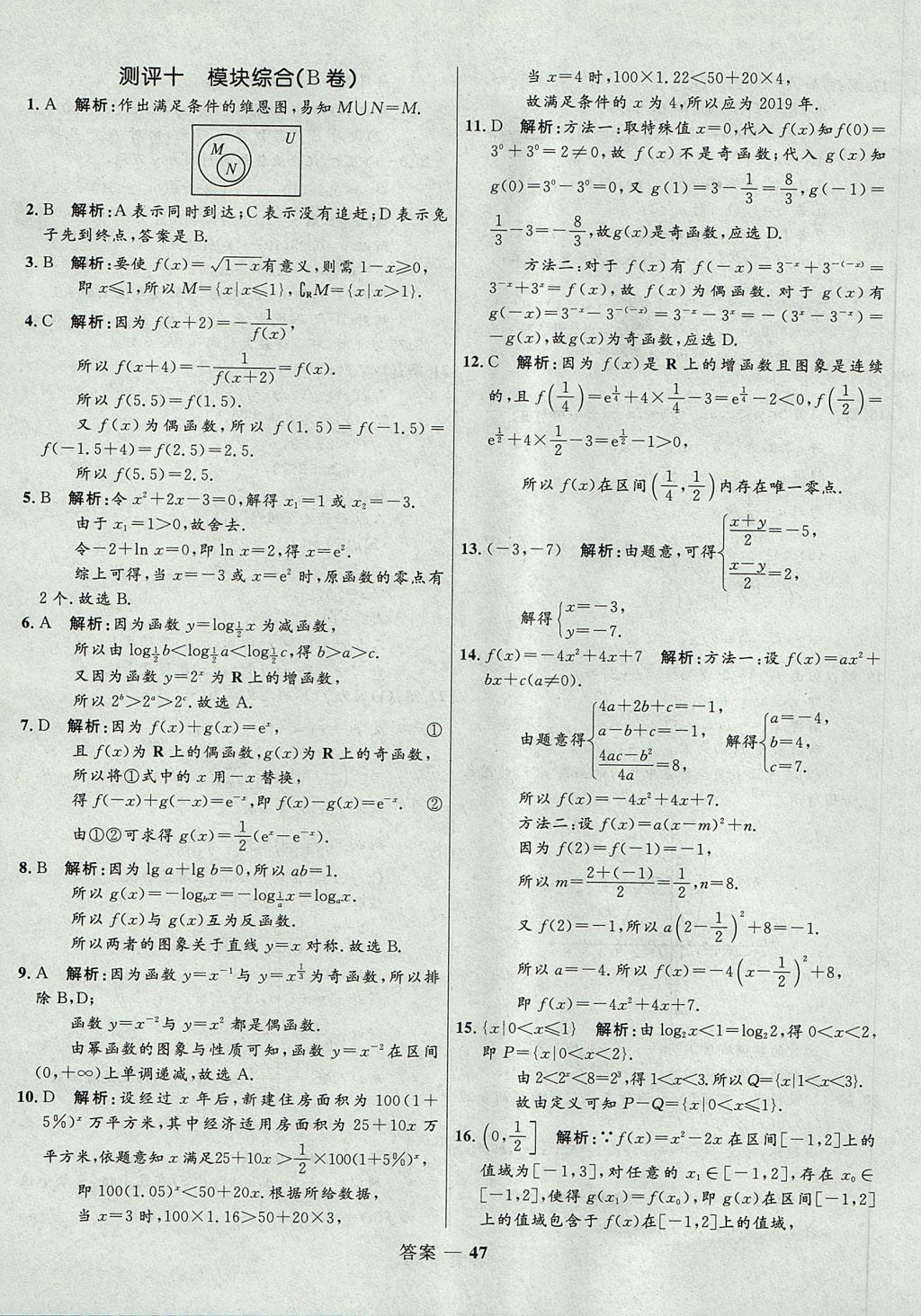 2018年高中同步測控優(yōu)化訓(xùn)練數(shù)學(xué)必修1人教B版 參考答案第47頁