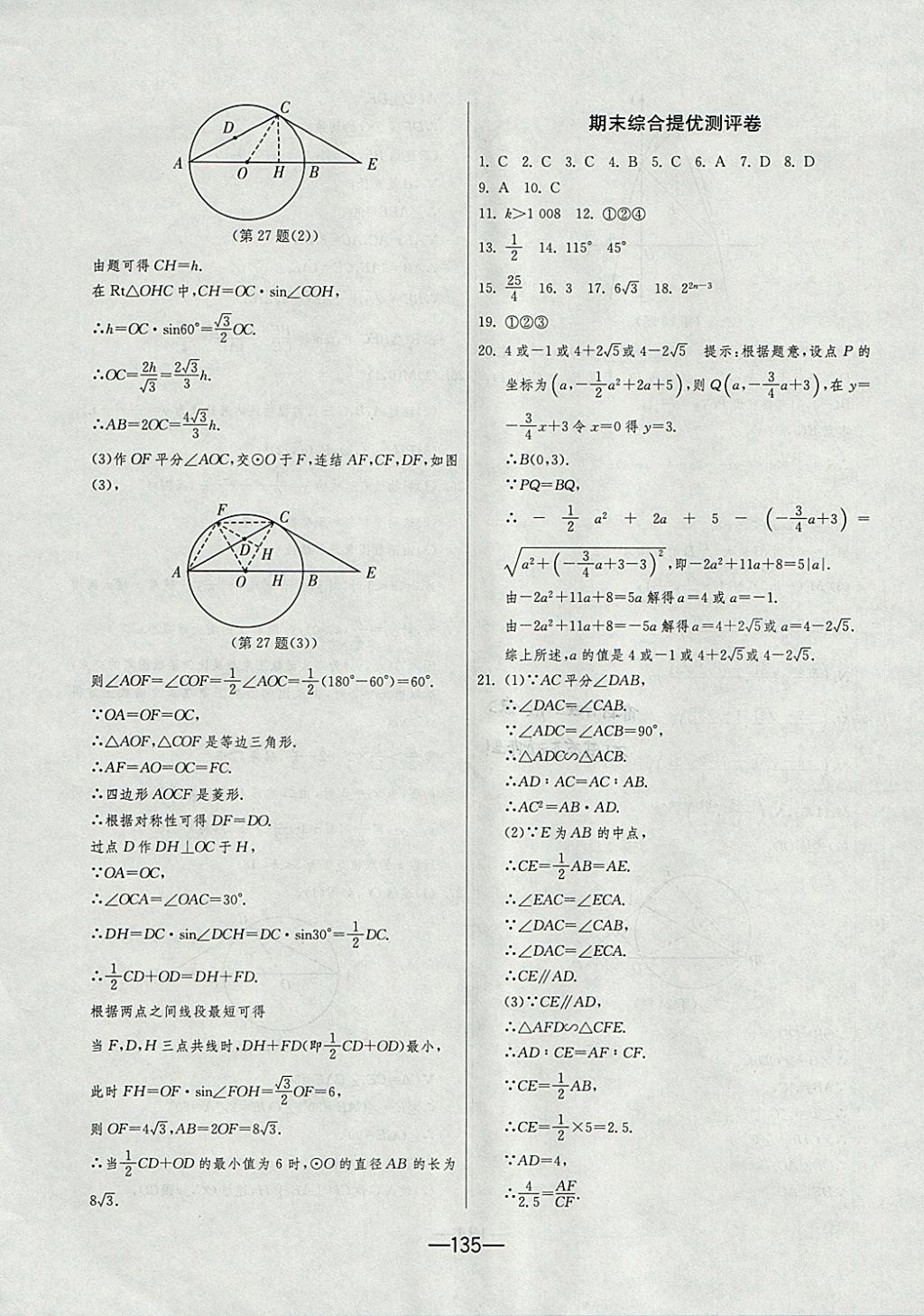 2017年期末闖關(guān)沖刺100分九年級(jí)數(shù)學(xué)全一冊(cè)浙教版 參考答案第19頁(yè)