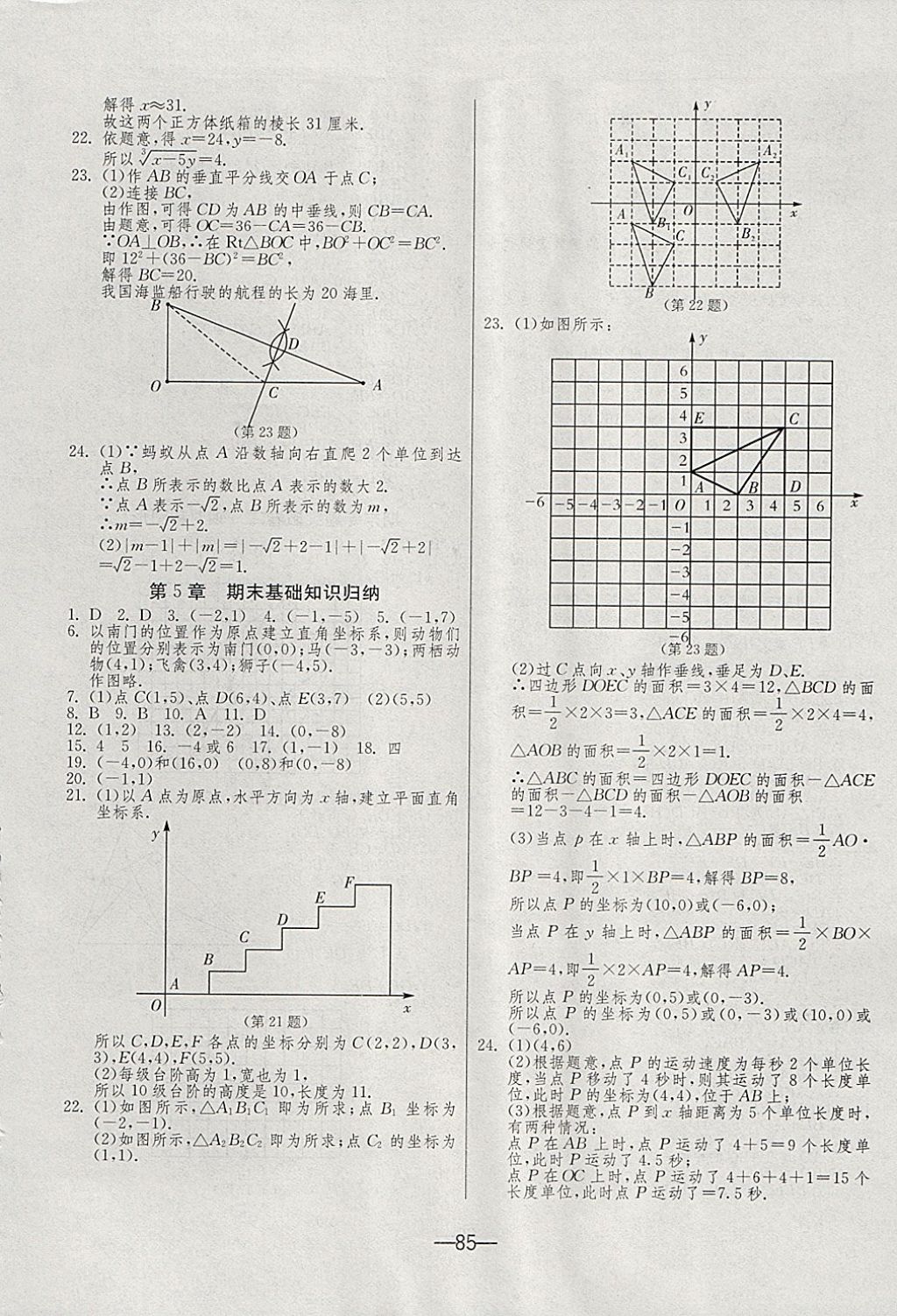 2017年期末闖關沖刺100分八年級數(shù)學上冊蘇科版 參考答案第5頁