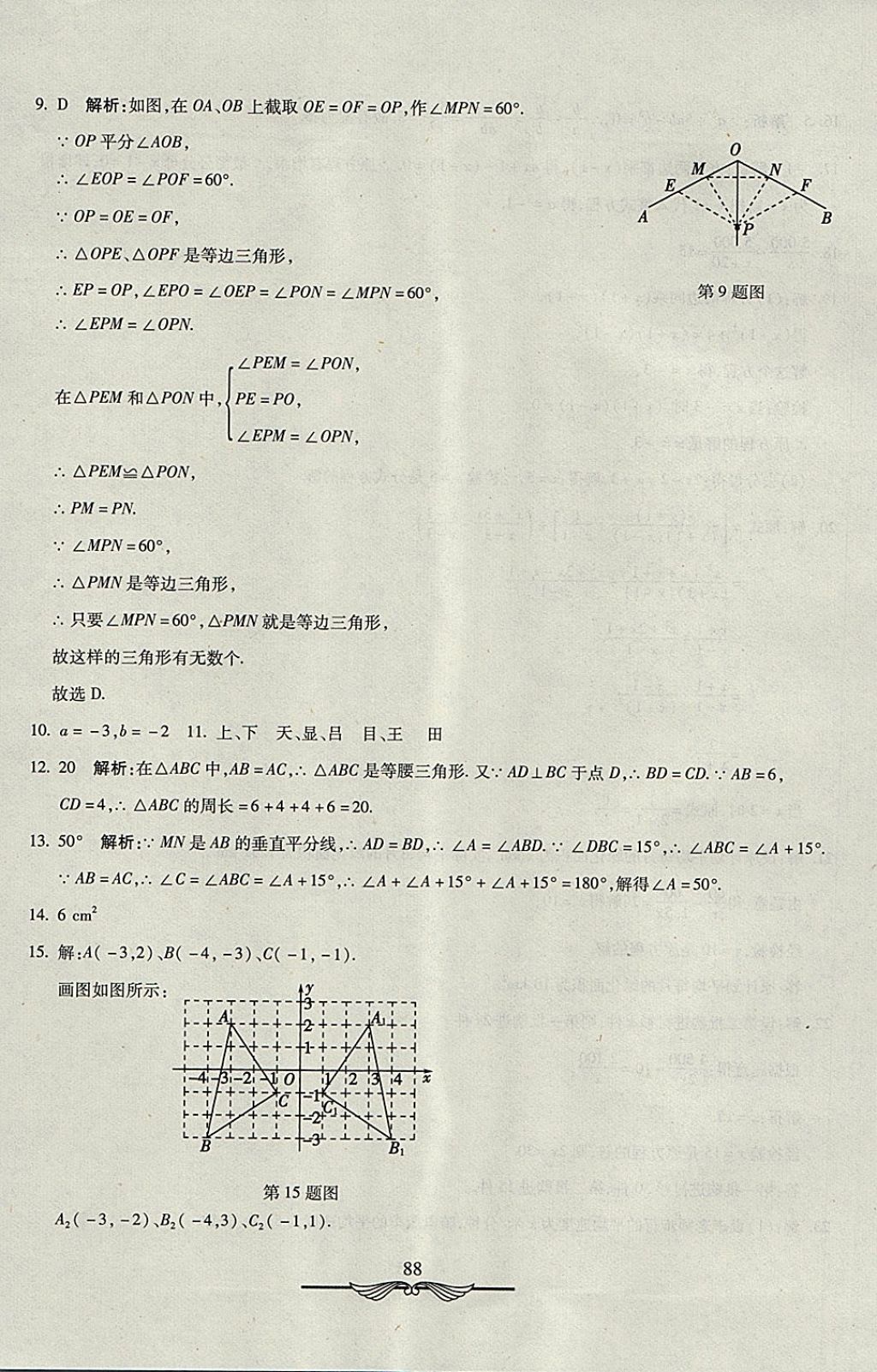 2017年學(xué)海金卷初中奪冠單元檢測(cè)卷八年級(jí)數(shù)學(xué)上冊(cè)人教版 參考答案第24頁(yè)