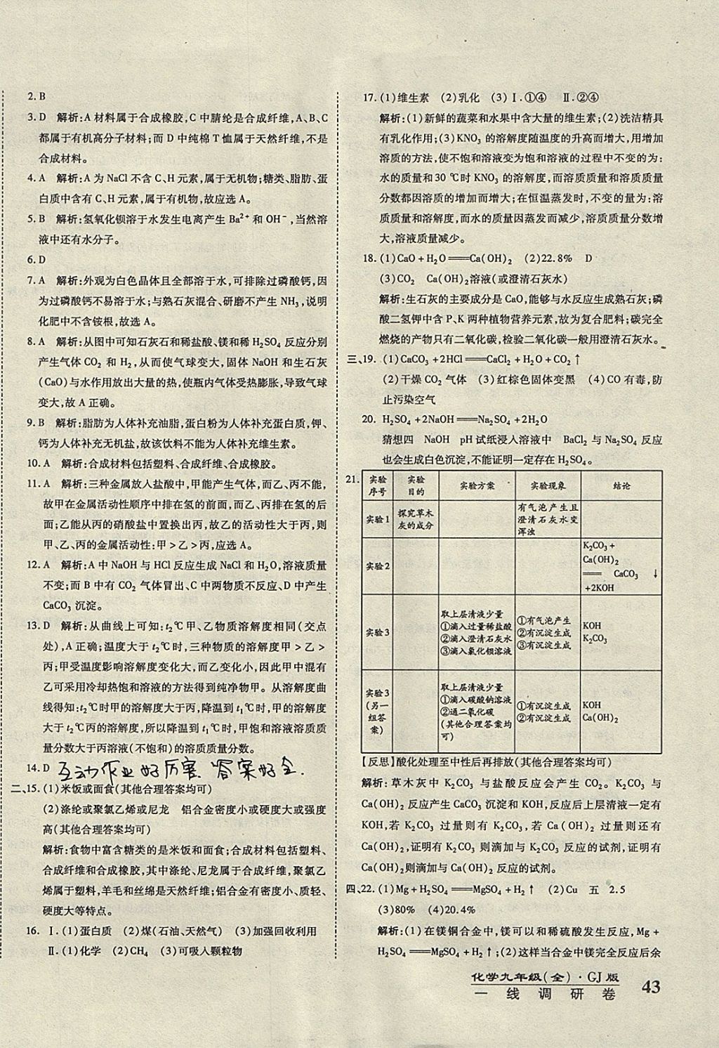 2017年一線調(diào)研卷九年級化學(xué)全一冊粵教版 參考答案第14頁