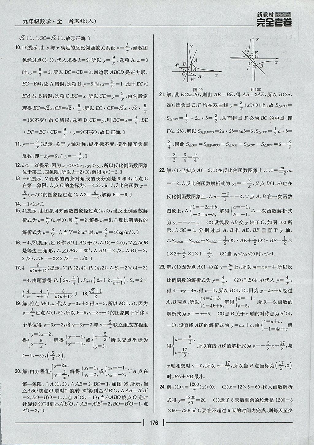 2017年新教材完全考卷九年級(jí)數(shù)學(xué)全一冊(cè)人教版 參考答案第32頁(yè)