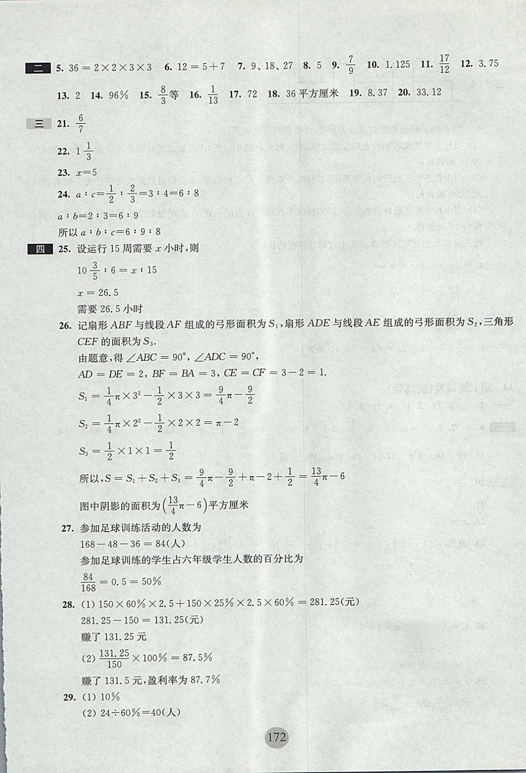 2017年期終沖刺百分百六年級數(shù)學(xué)第一學(xué)期滬教版 參考答案第28頁